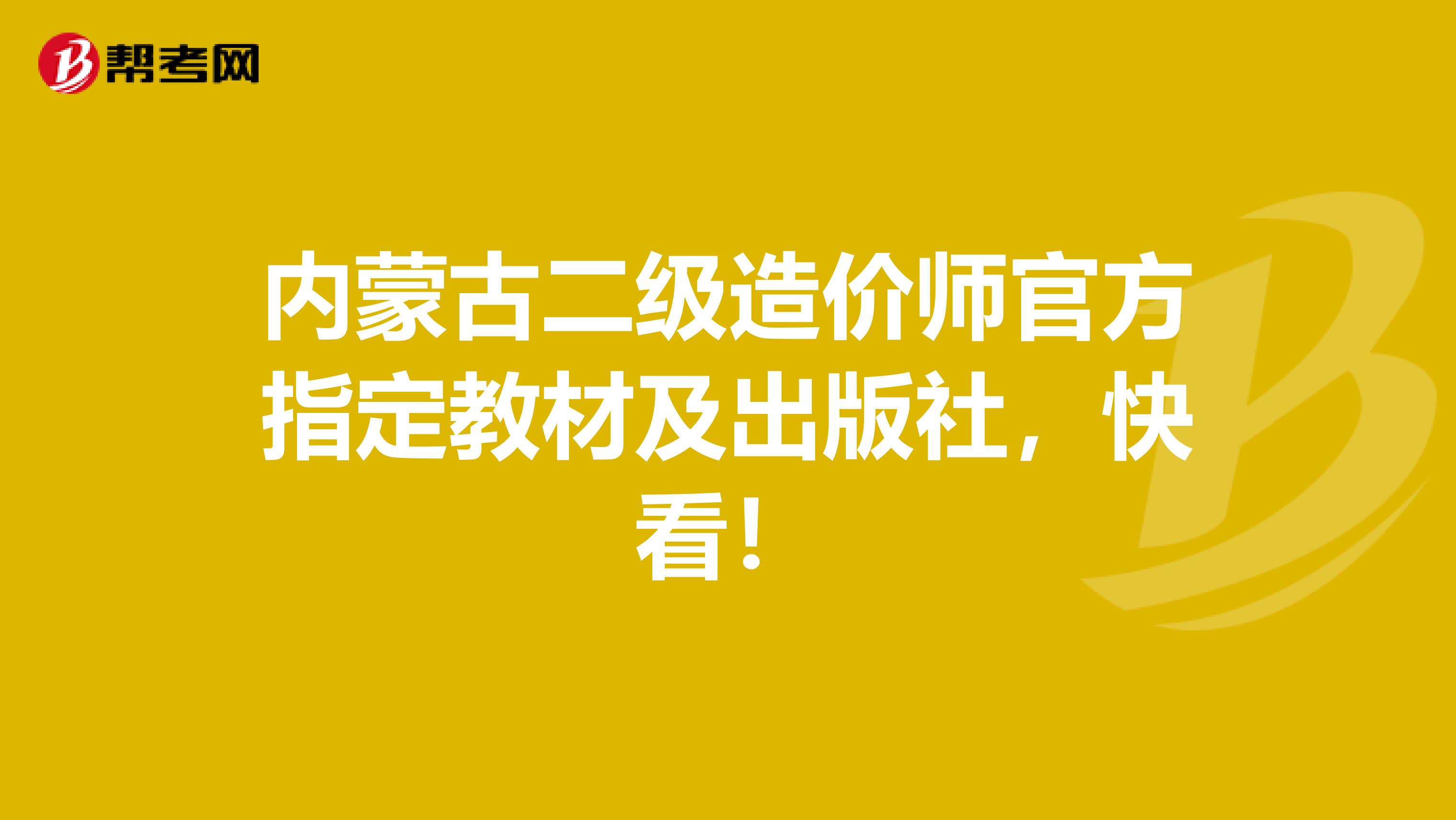 内蒙古二级造价师官方指定教材及出版社，快看！