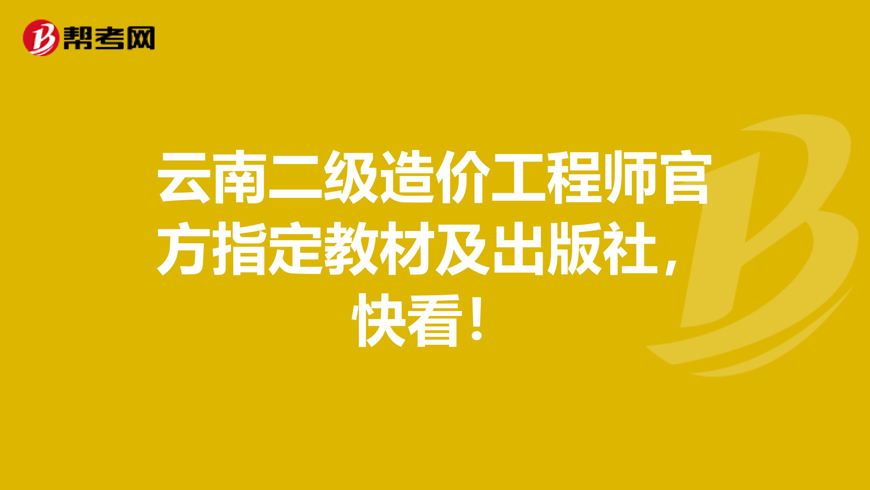 云南二级造价工程师官方指定教材及出版社，快看！