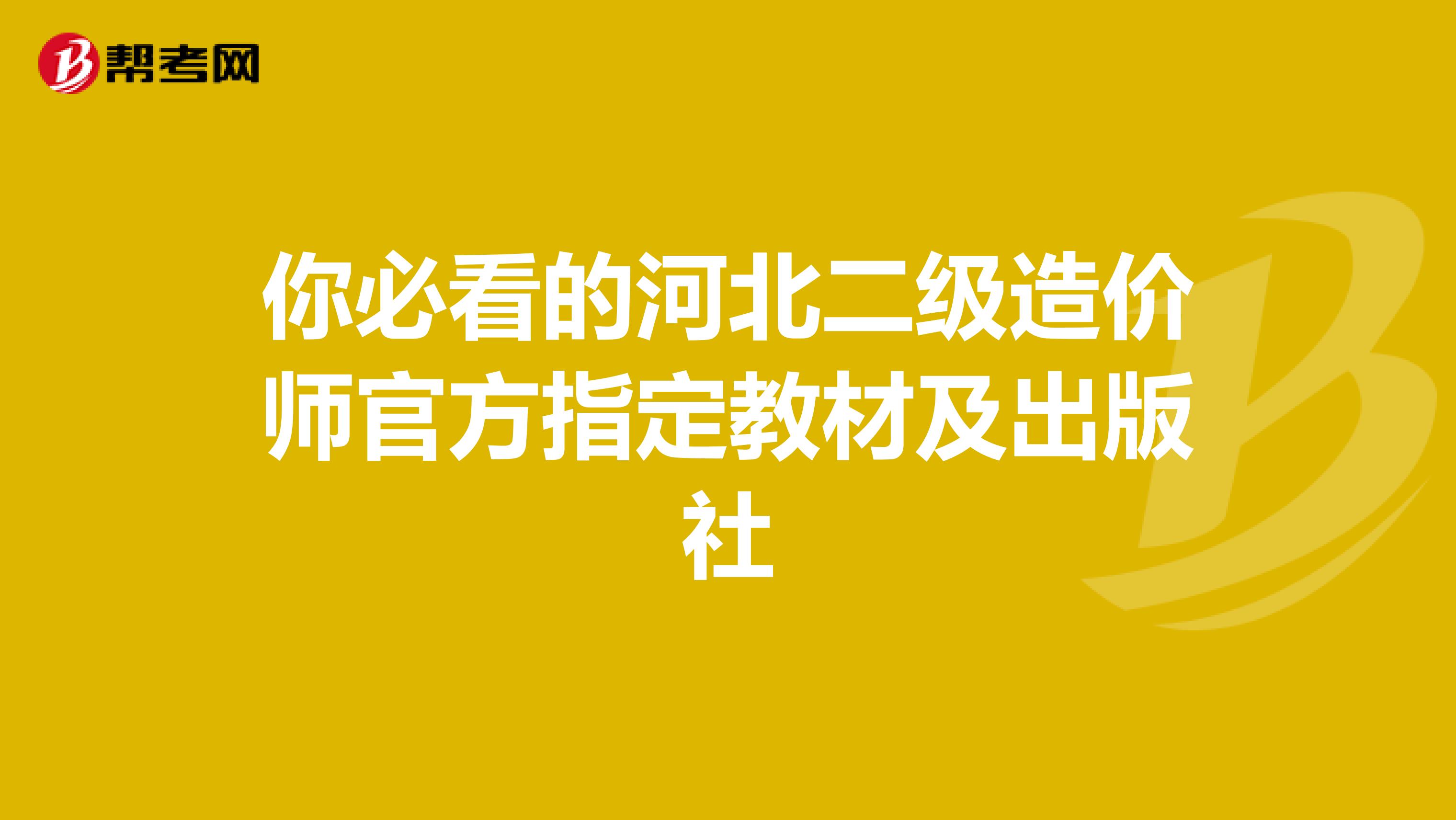 你必看的河北二级造价师官方指定教材及出版社