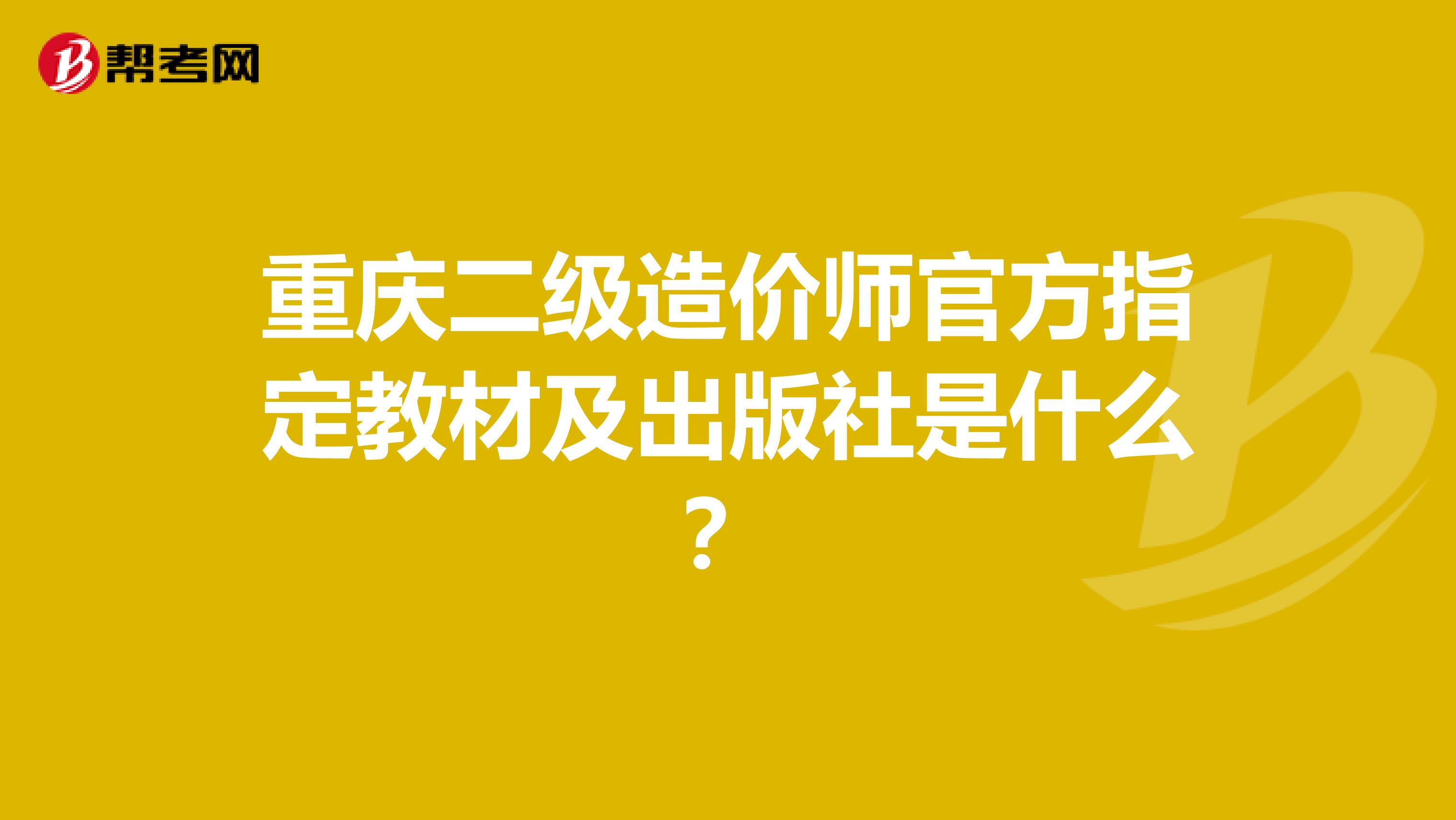 重庆二级造价师官方指定教材及出版社是什么？
