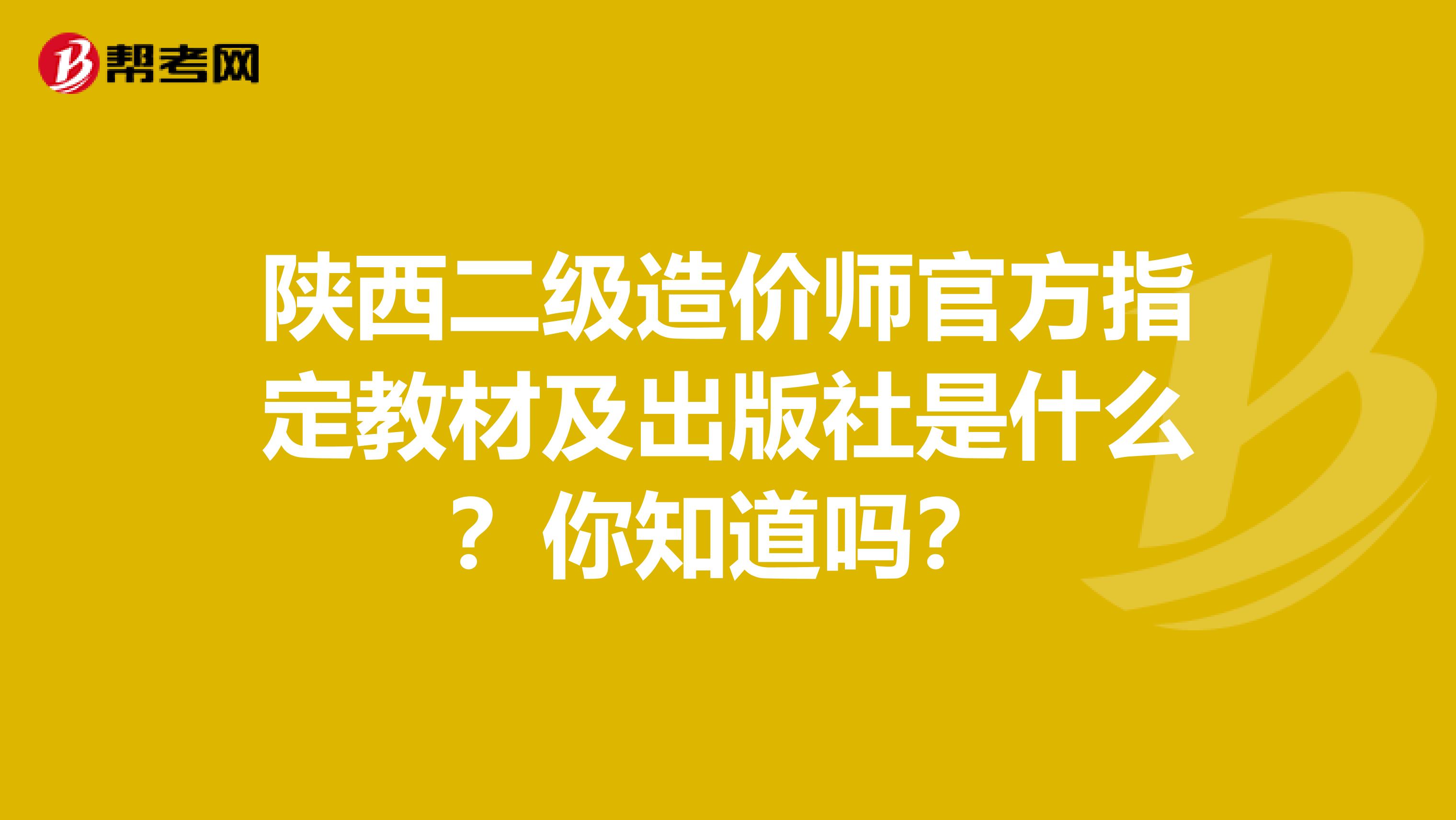 陕西二级造价师官方指定教材及出版社是什么？你知道吗？