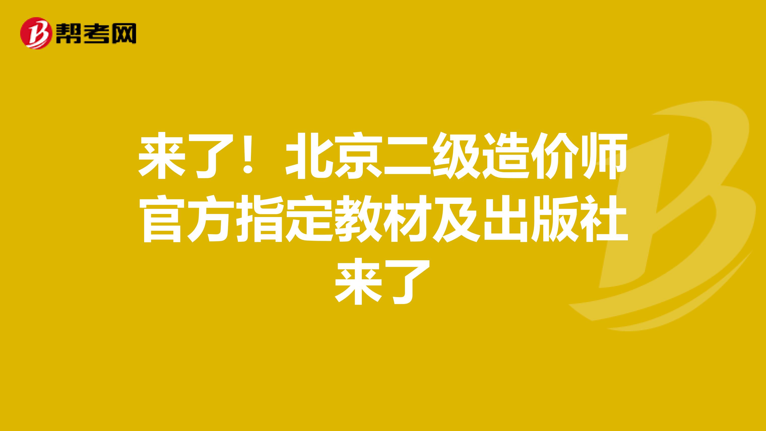 来了！北京二级造价师官方指定教材及出版社来了