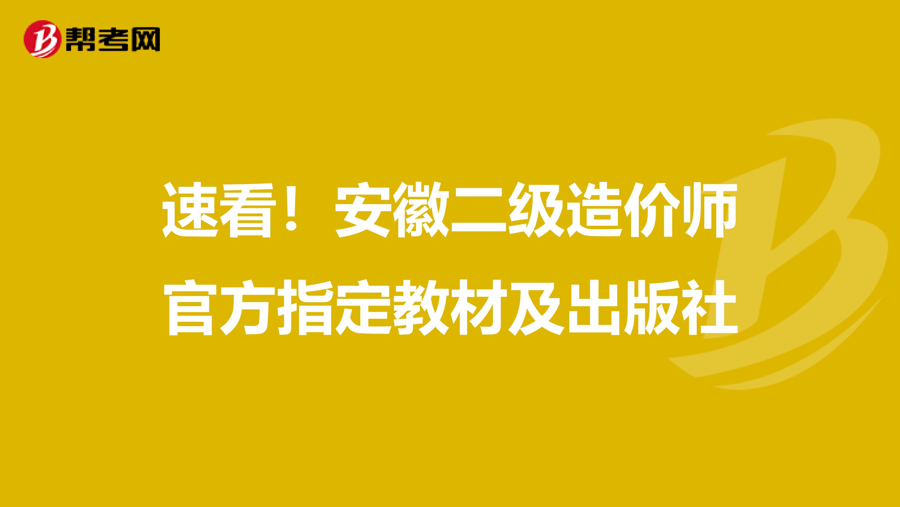 速看！安徽二级造价师官方指定教材及出版社