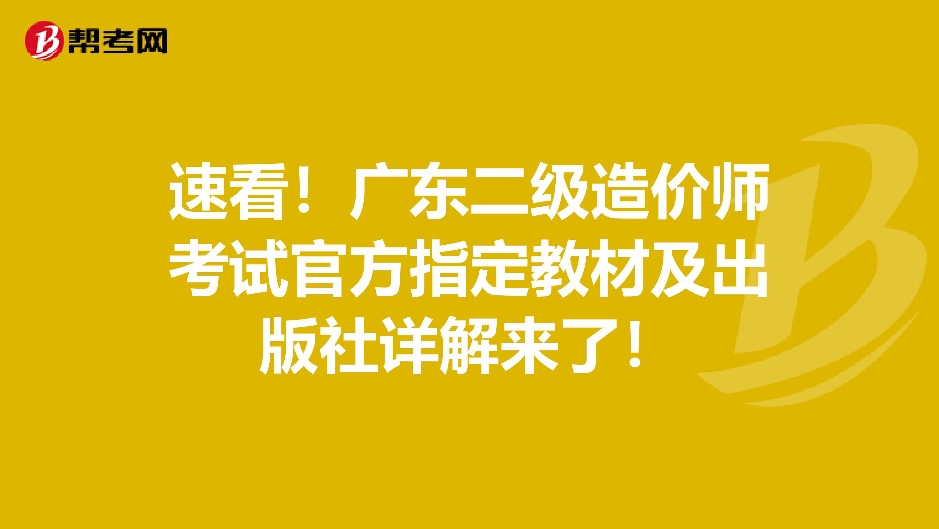 速看！广东二级造价师考试官方指定教材及出版社详解来了！
