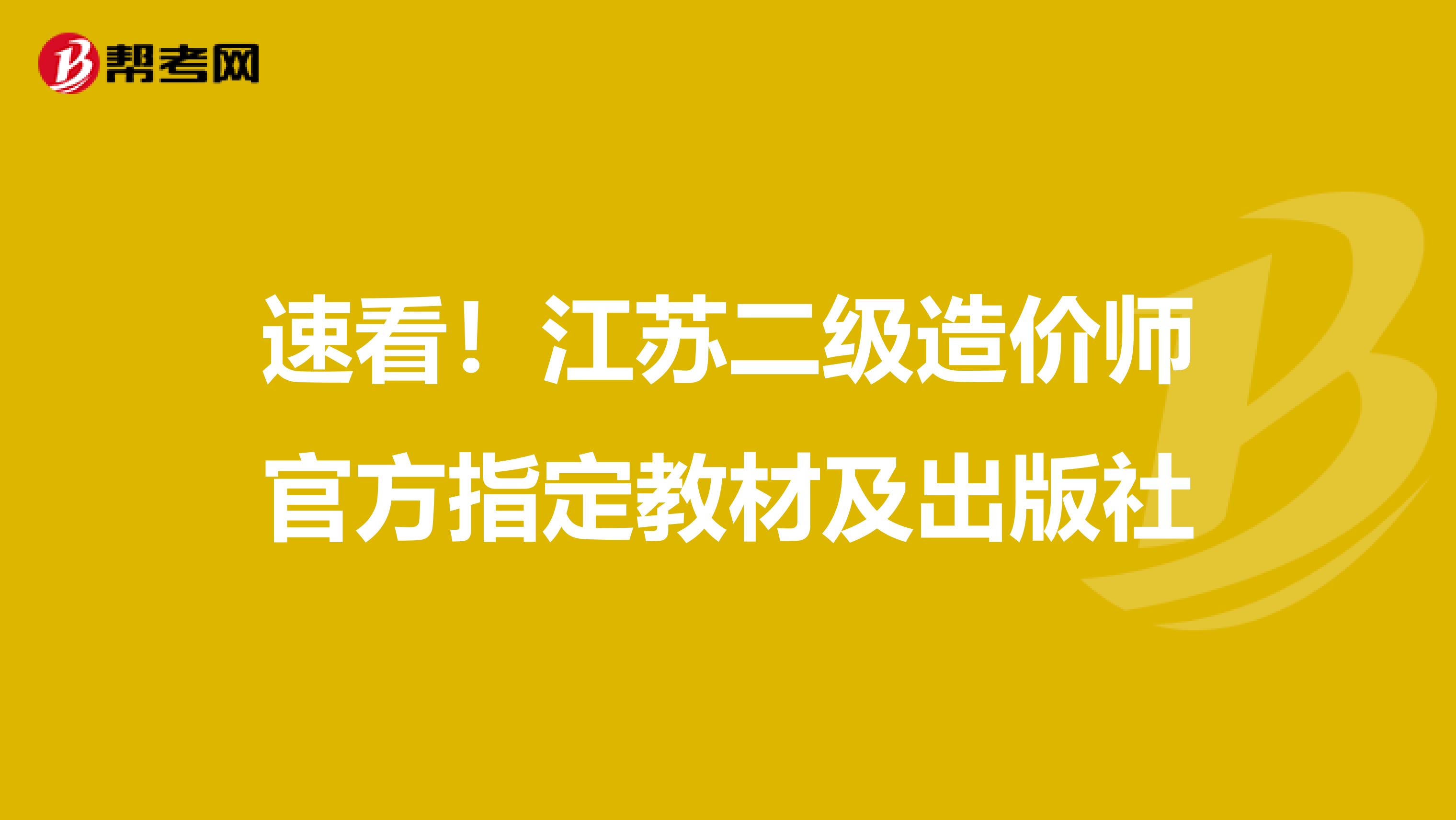 速看！江苏二级造价师官方指定教材及出版社