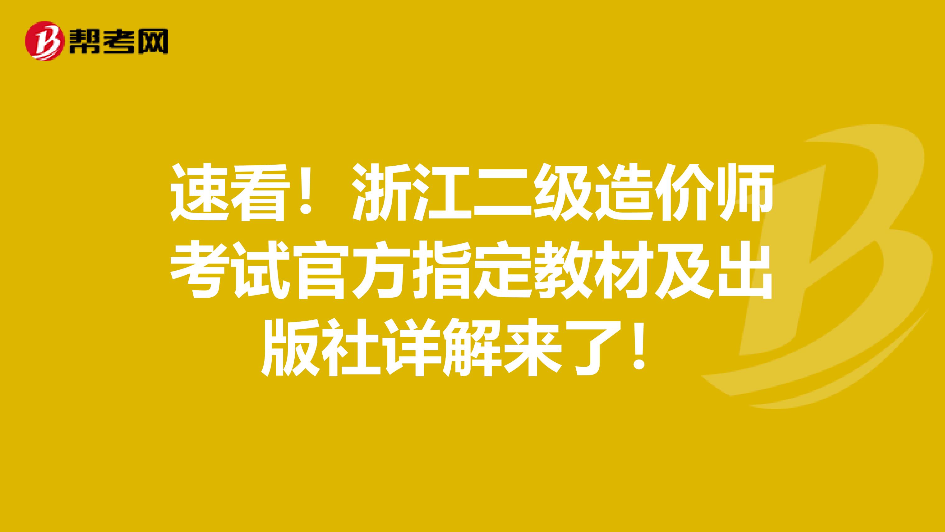 速看！浙江二级造价师考试官方指定教材及出版社详解来了！