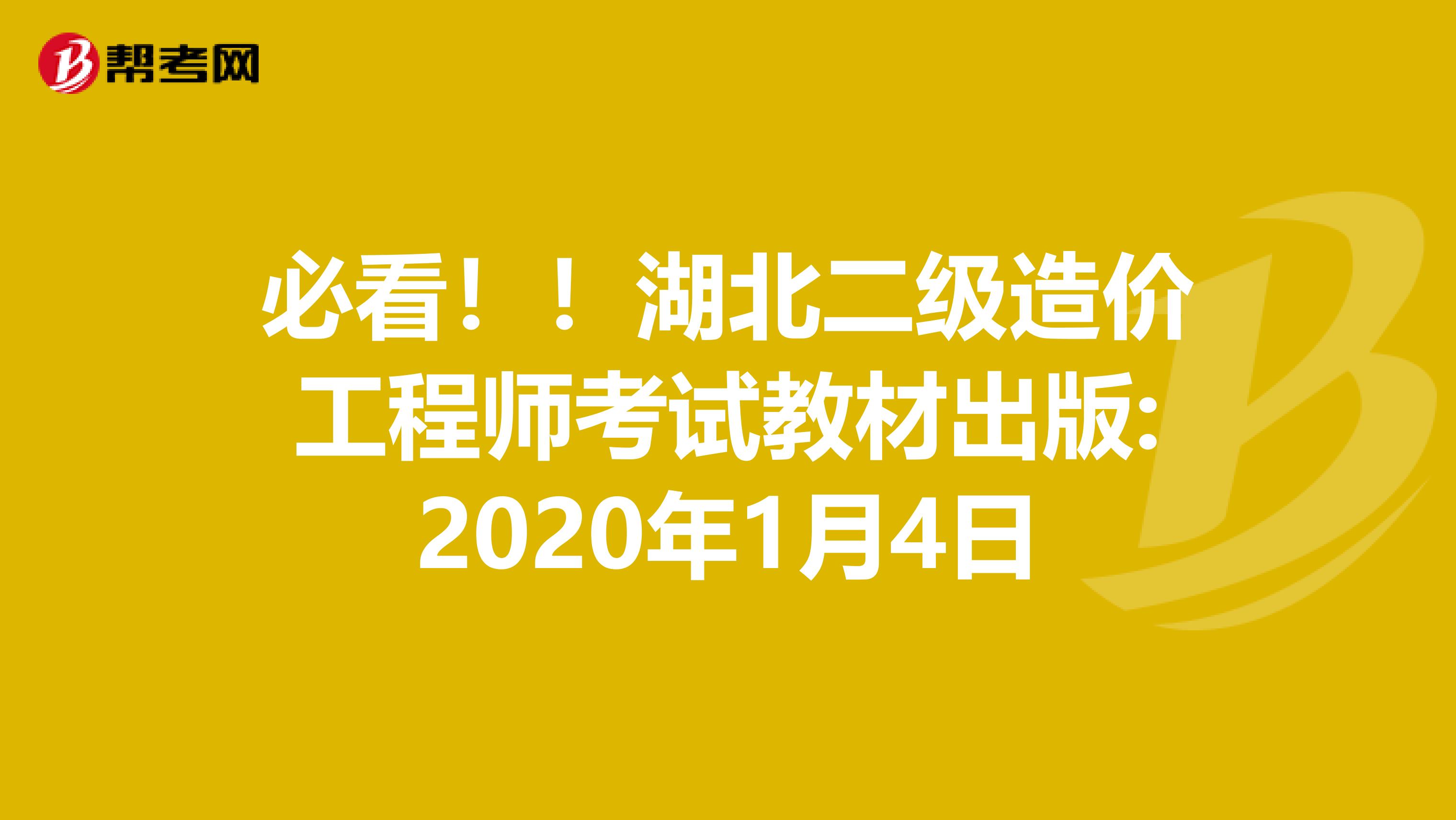 必看！！湖北二级造价工程师考试教材出版:2020年1月4日
