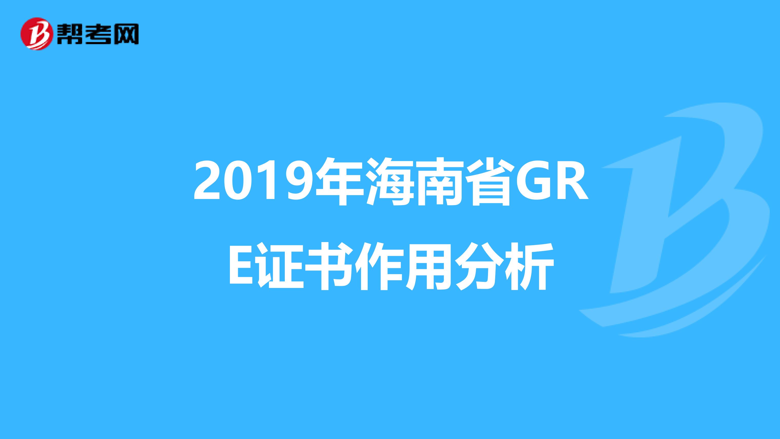 2019年海南省GRE证书作用分析