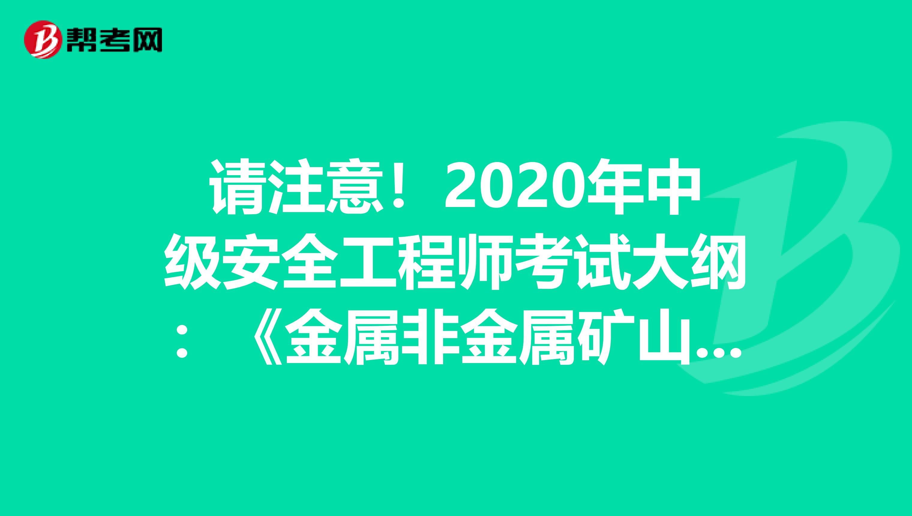 请注意！2020年中级安全工程师考试大纲：《金属非金属矿山安全技术》
