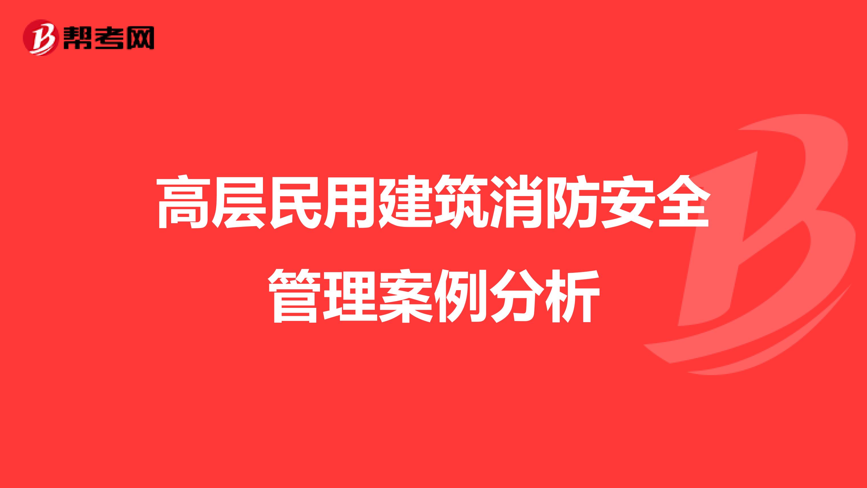 高层民用建筑消防安全管理案例分析