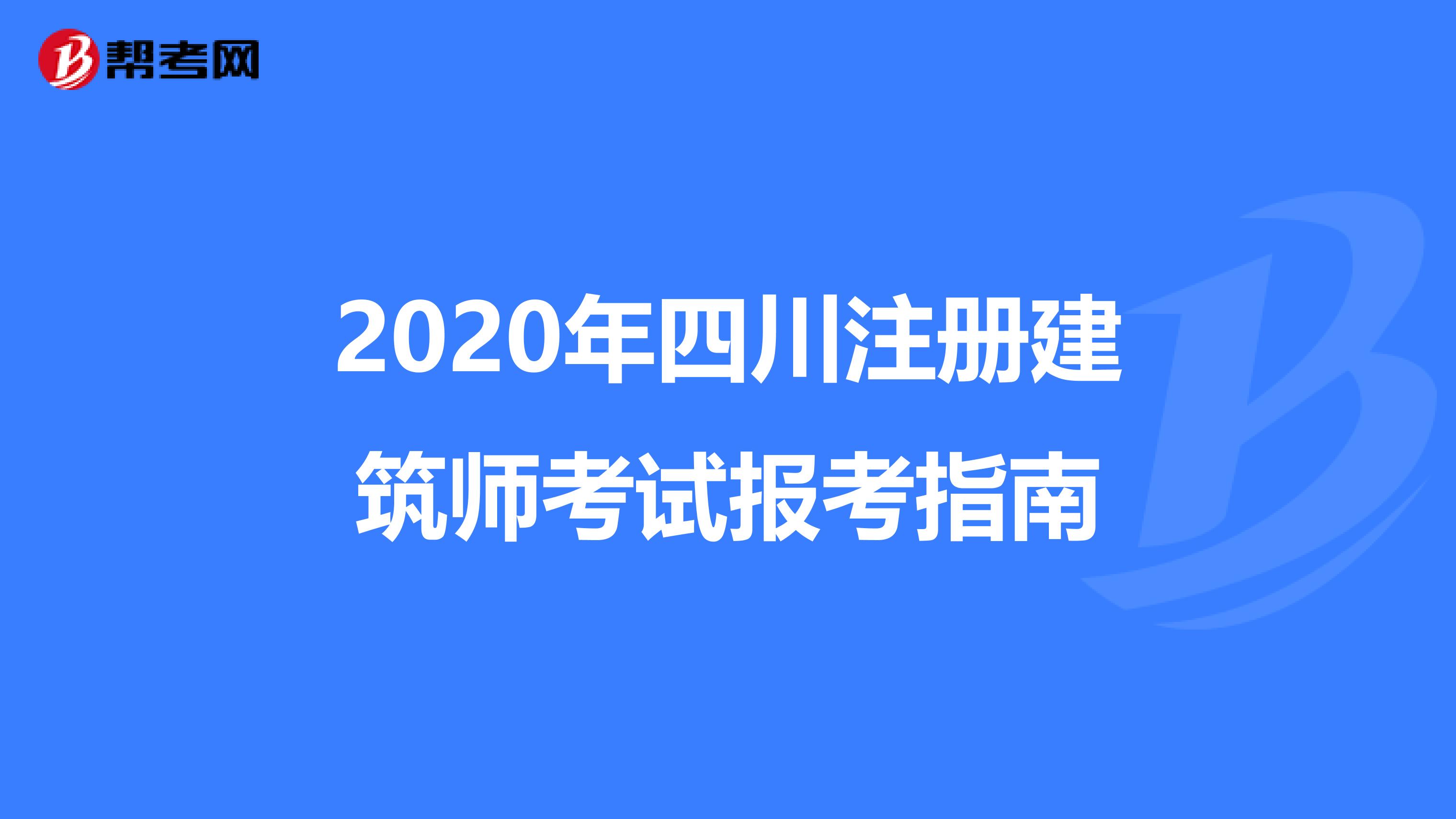 2020年四川注冊建筑師考試報考指南