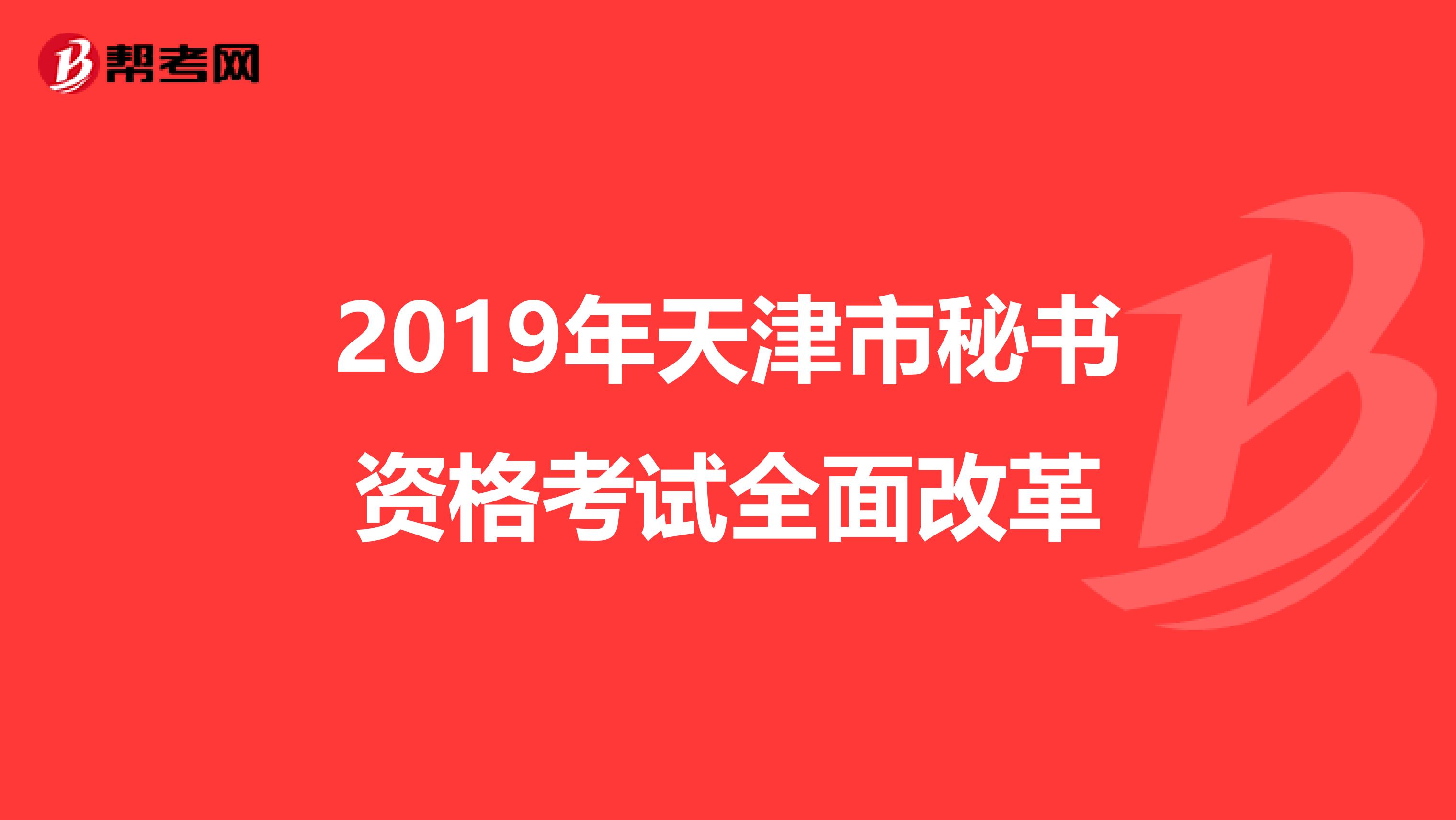 2019年天津市秘书资格考试全面改革