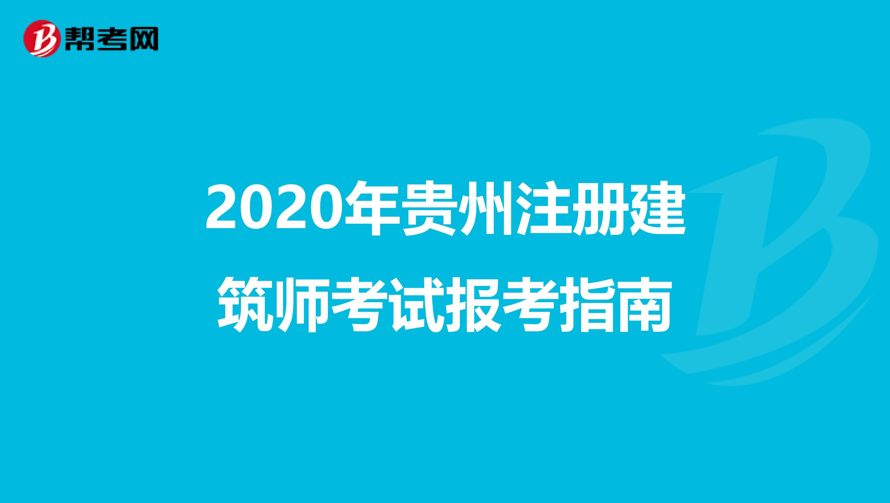 2020年贵州注册建筑师考试报考指南