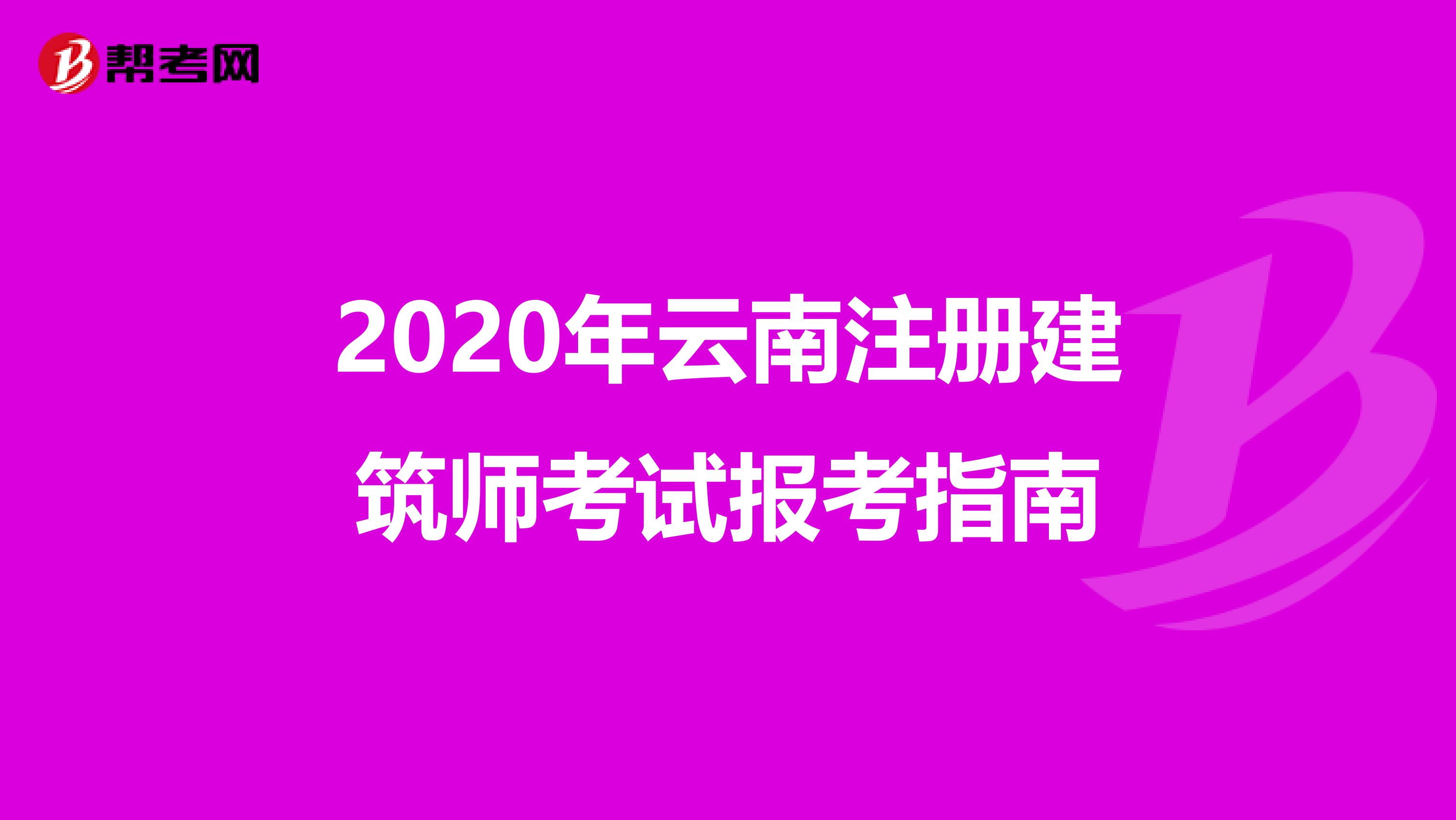 2020年云南注册建筑师考试报考指南