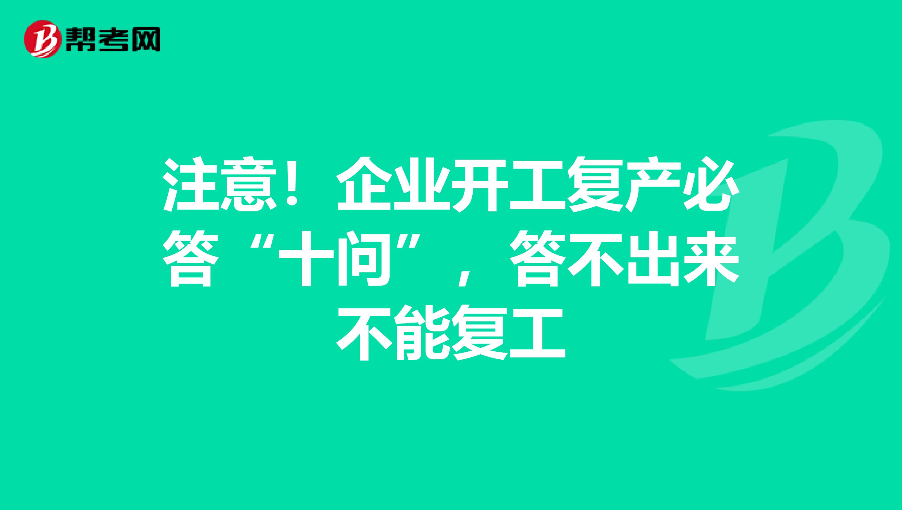 注意！企业开工复产必答“十问”，答不出来不能复工