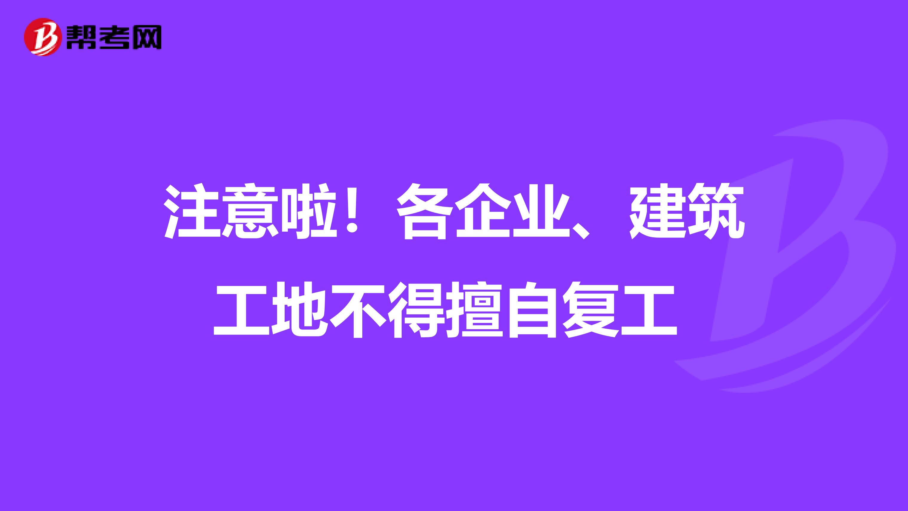 注意啦！各企业、建筑工地不得擅自复工 