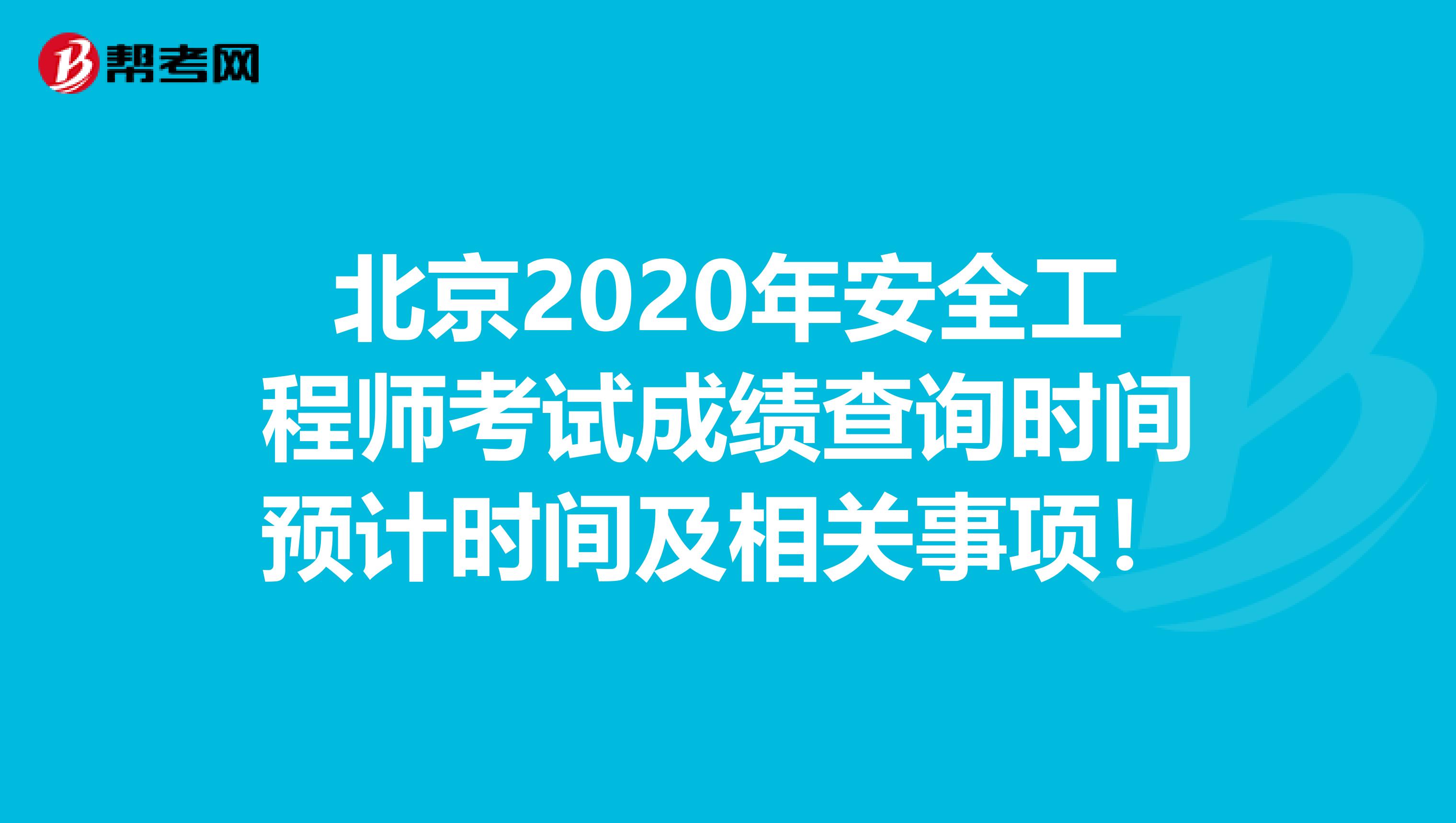 北京2020年安全工程师考试成绩查询时间预计时间及相关事项！