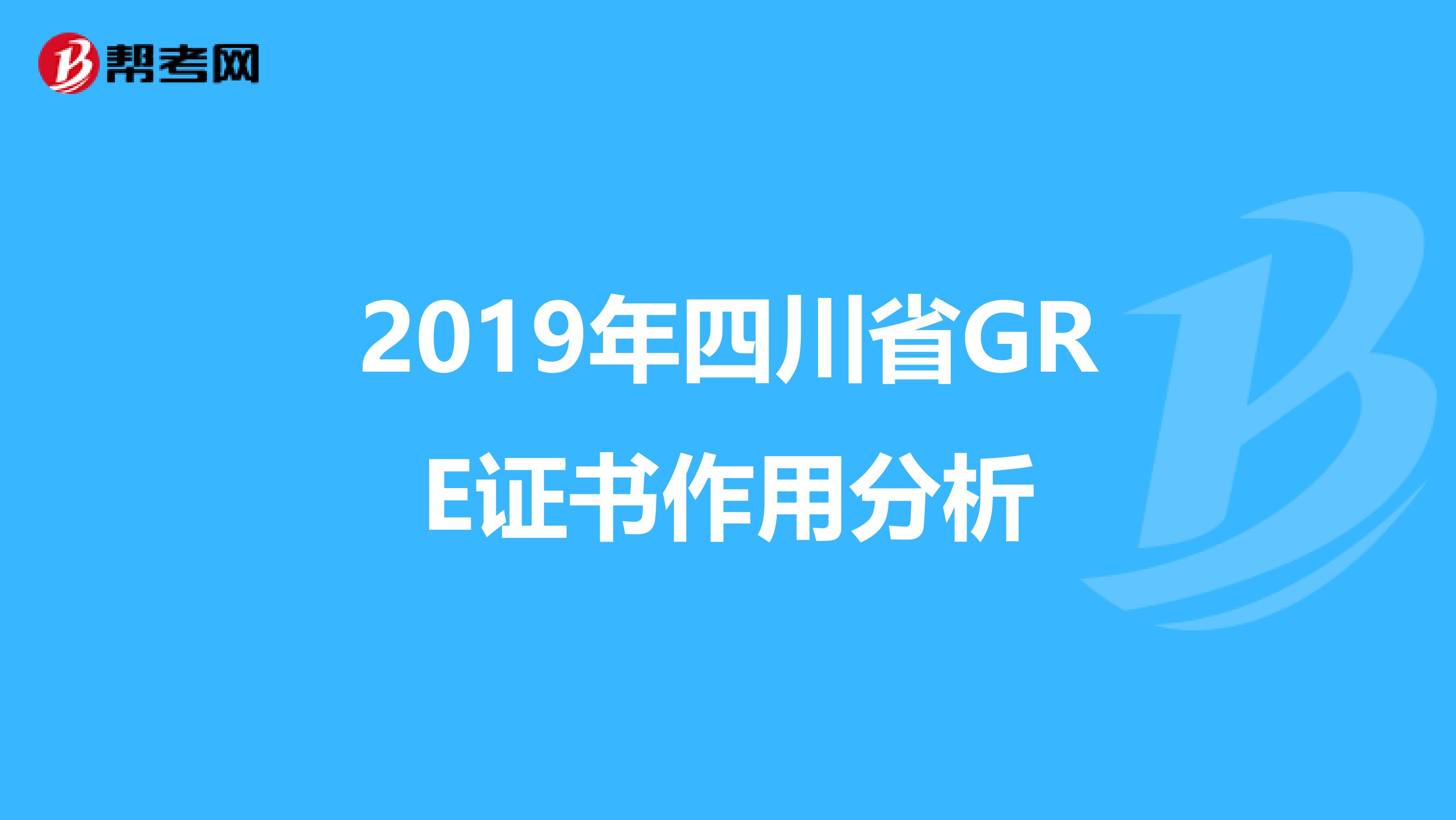 2019年四川省GRE证书作用分析