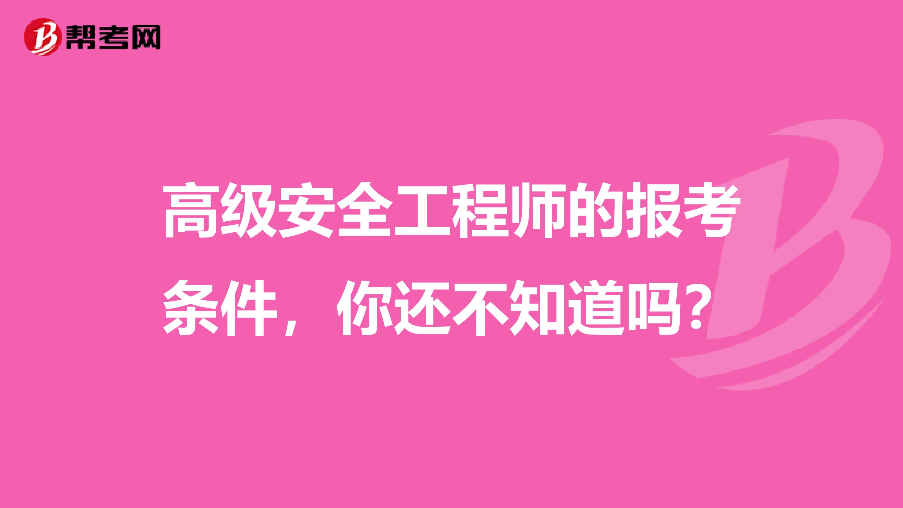 高级安全工程师的报考条件，你还不知道吗？