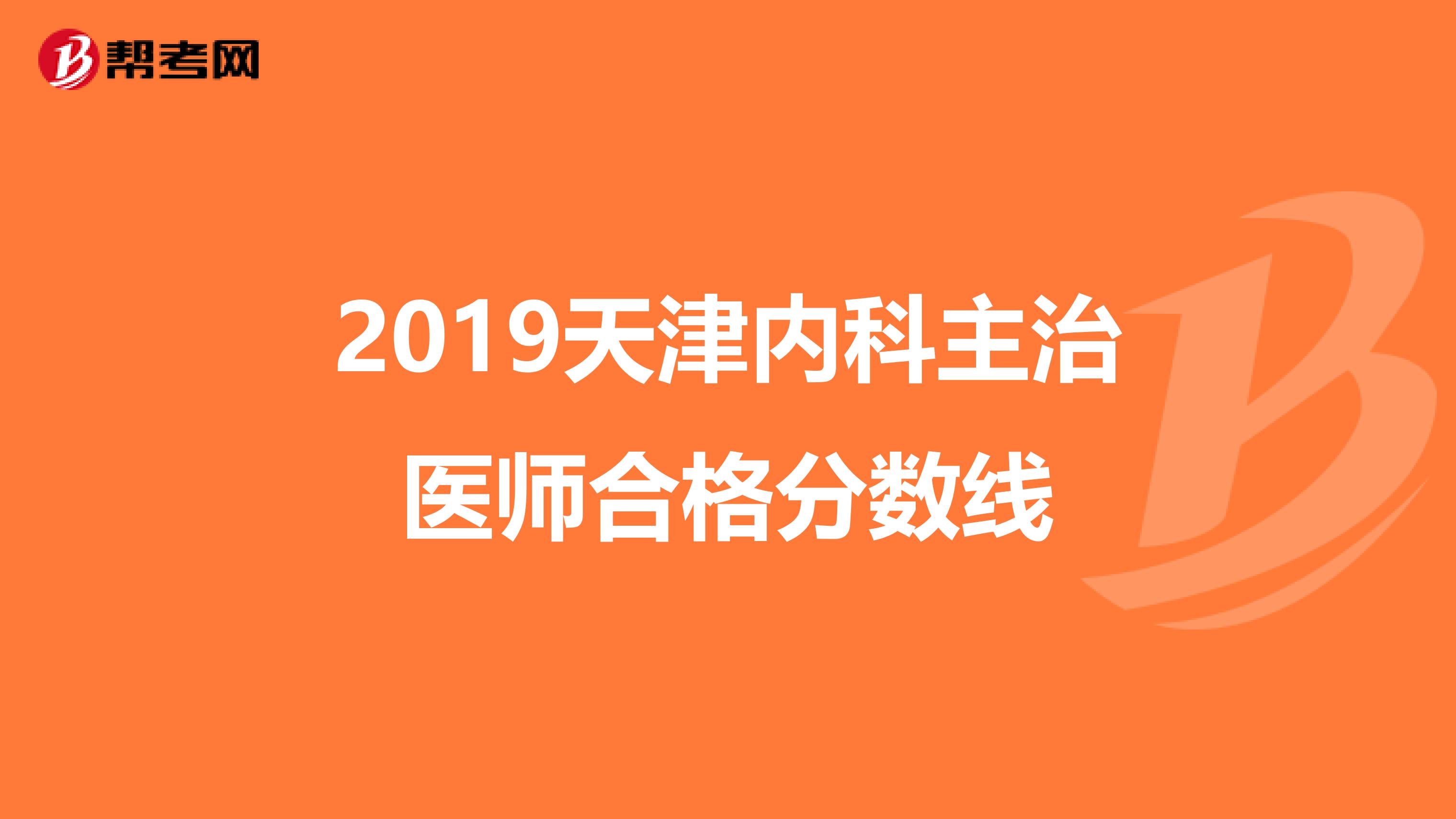 2019天津内科主治医师合格分数线
