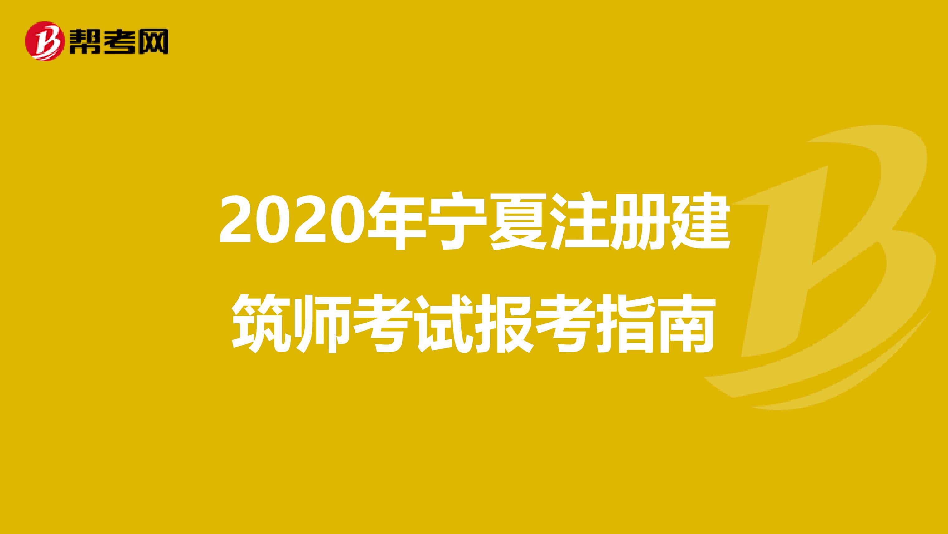 2020年宁夏注册建筑师考试报考指南