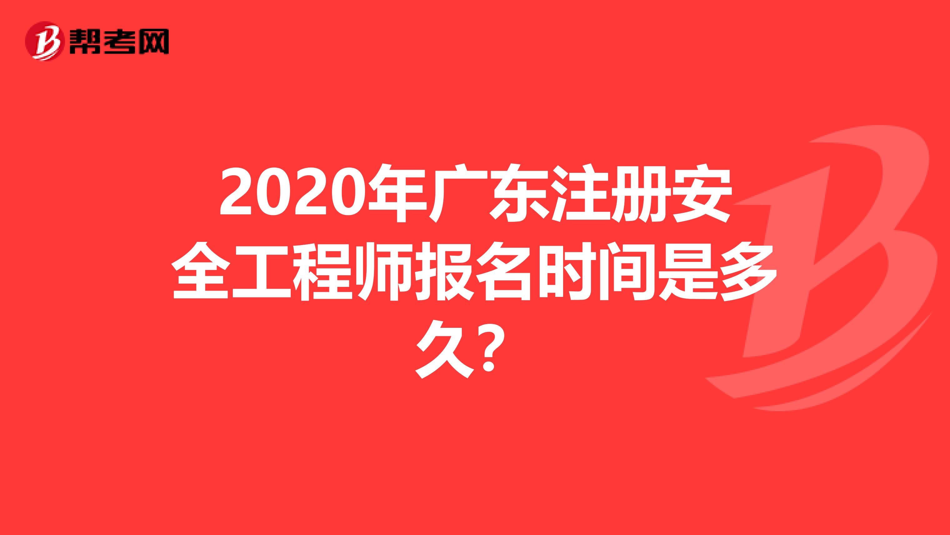 2020年广东注册安全工程师报名时间是多久？