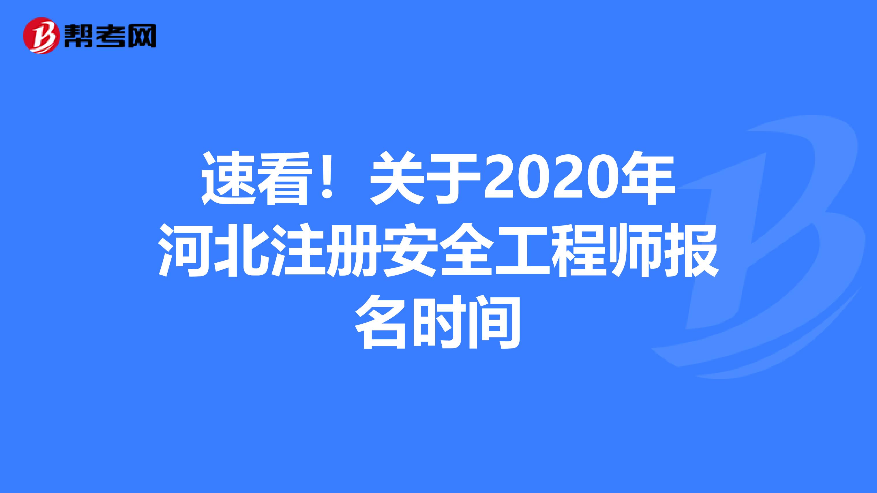 速看！关于2020年河北注册安全工程师报名时间