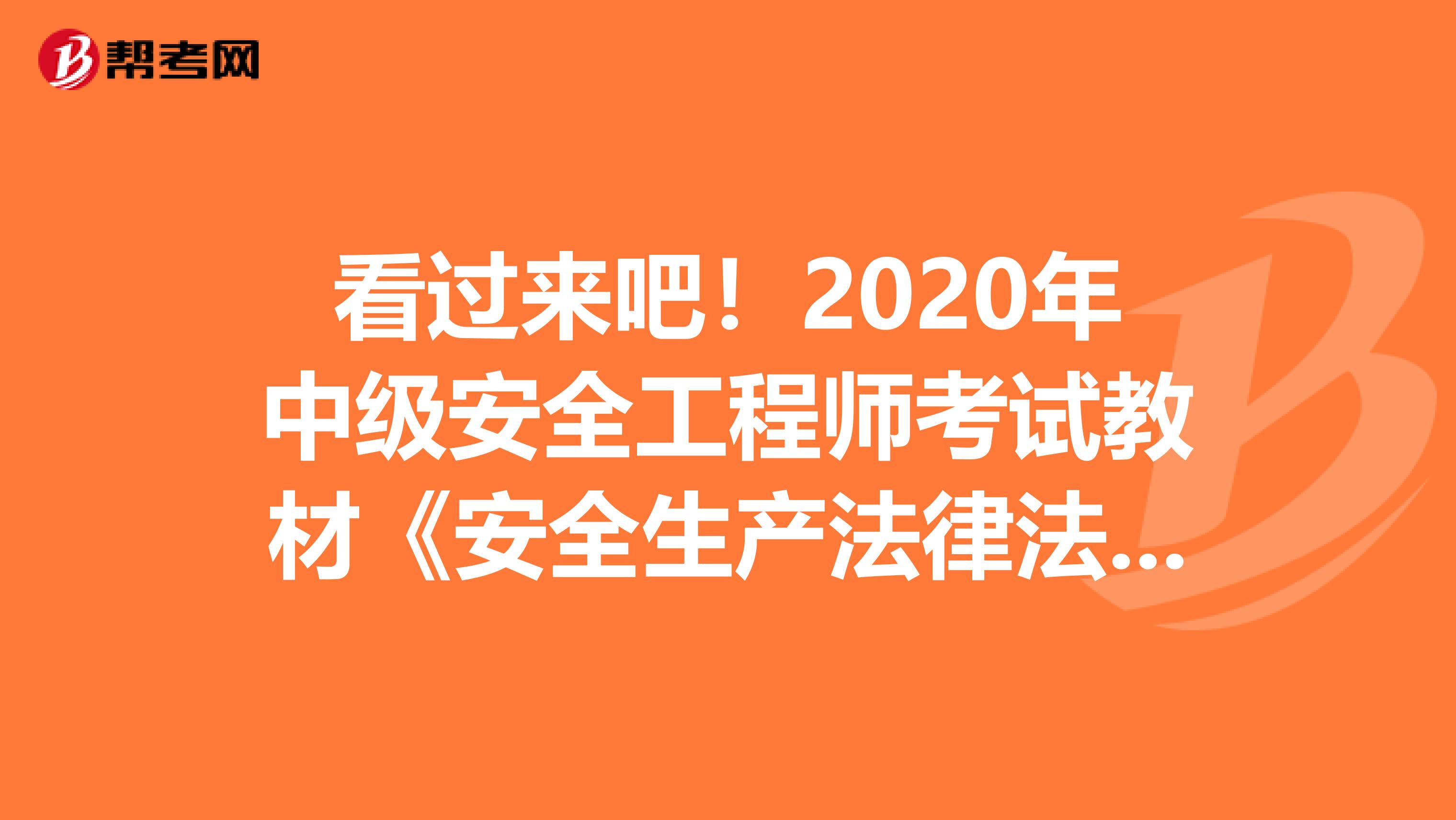 看过来吧！2020年中级安全工程师考试教材《安全生产法律法规》