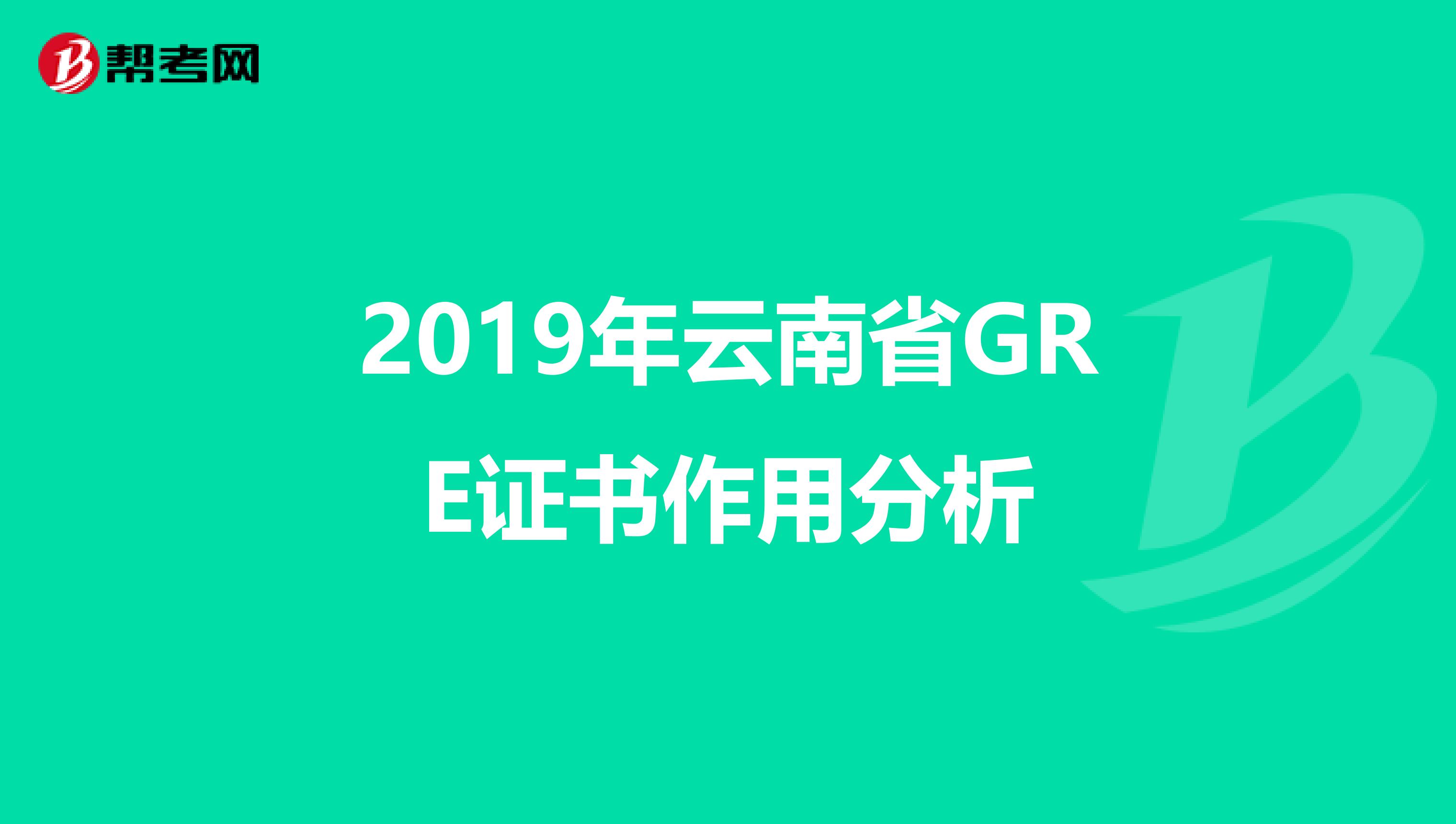 2019年云南省GRE证书作用分析