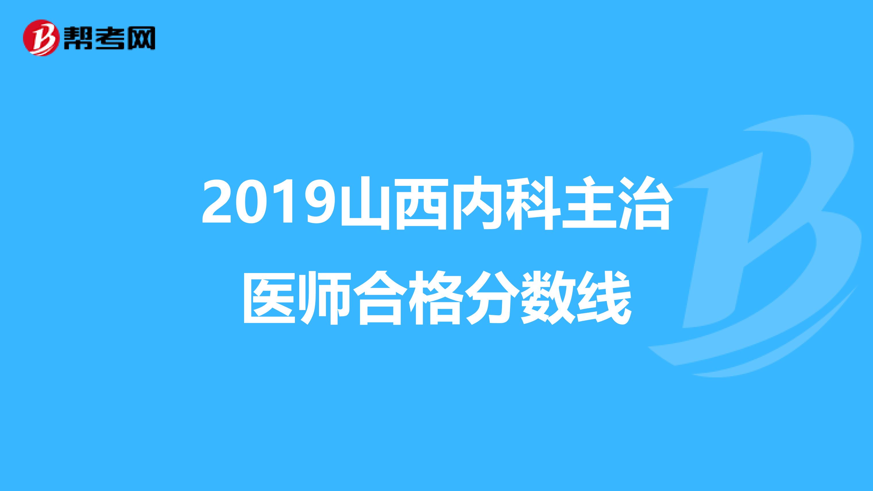 2019山西内科主治医师合格分数线