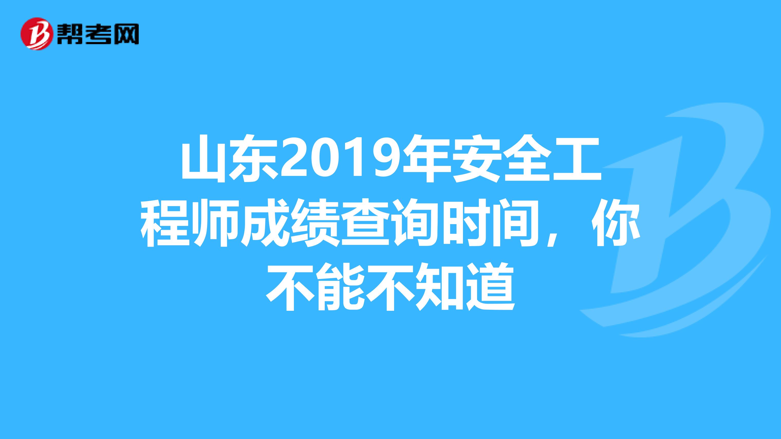 山东2019年安全工程师成绩查询时间，你不能不知道