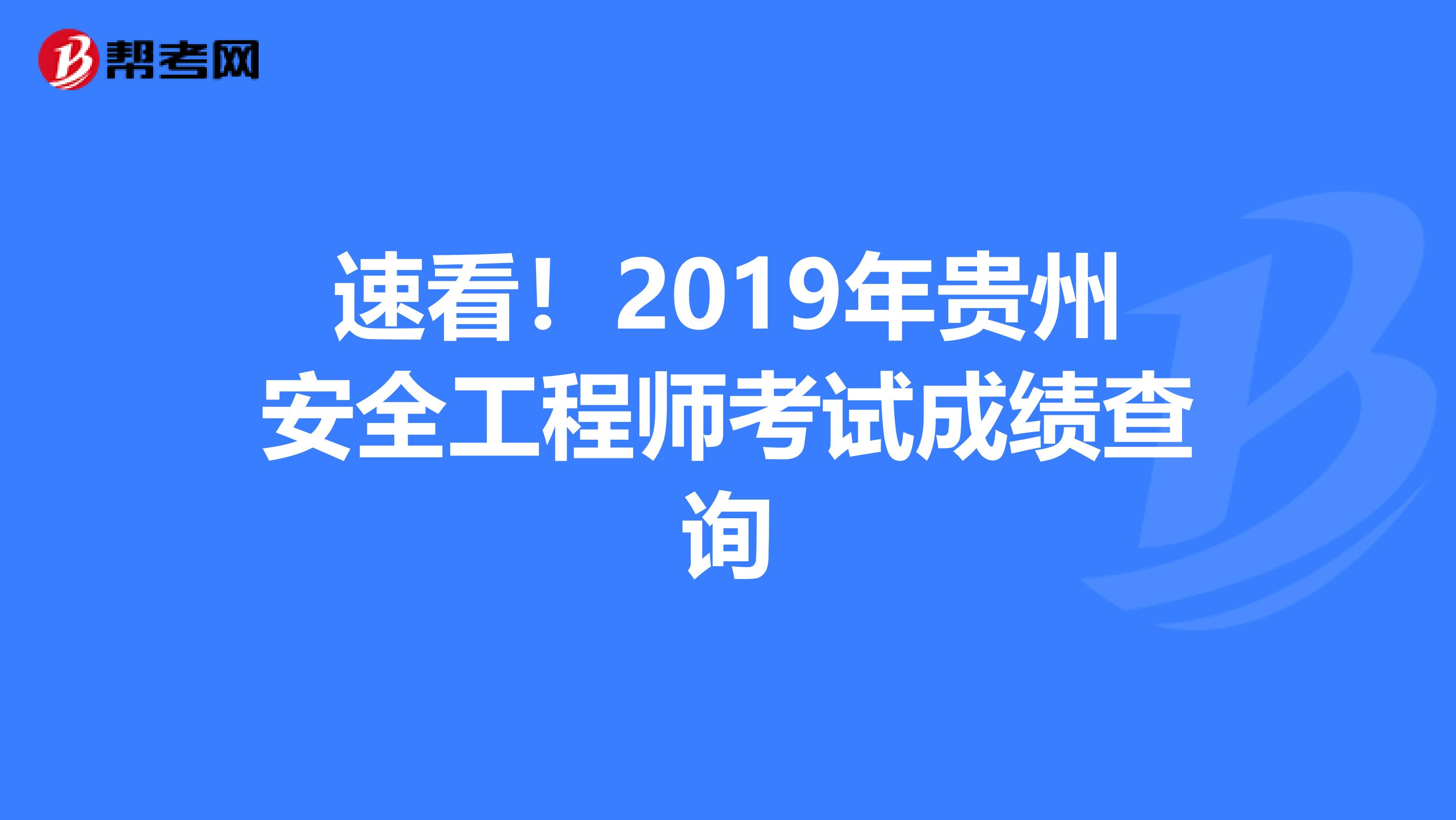 速看！2019年贵州安全工程师考试成绩查询