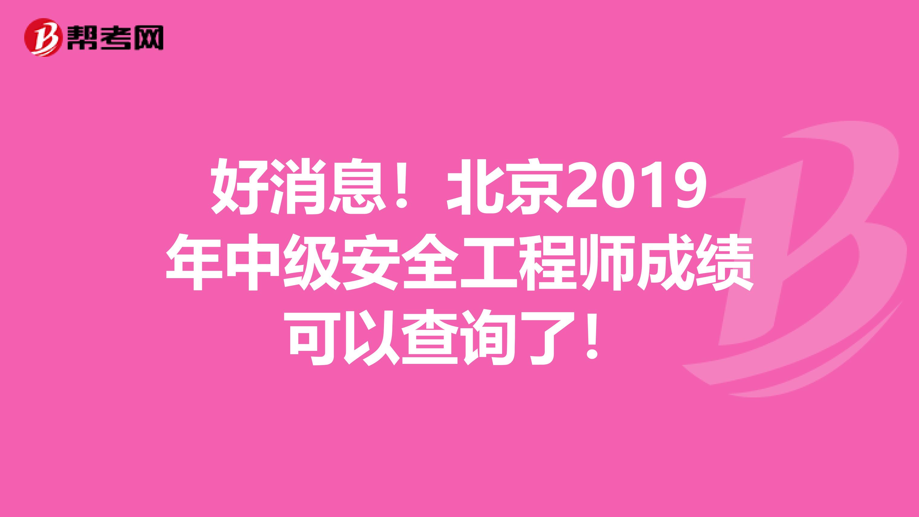 好消息！北京2019年中级安全工程师成绩可以查询了！