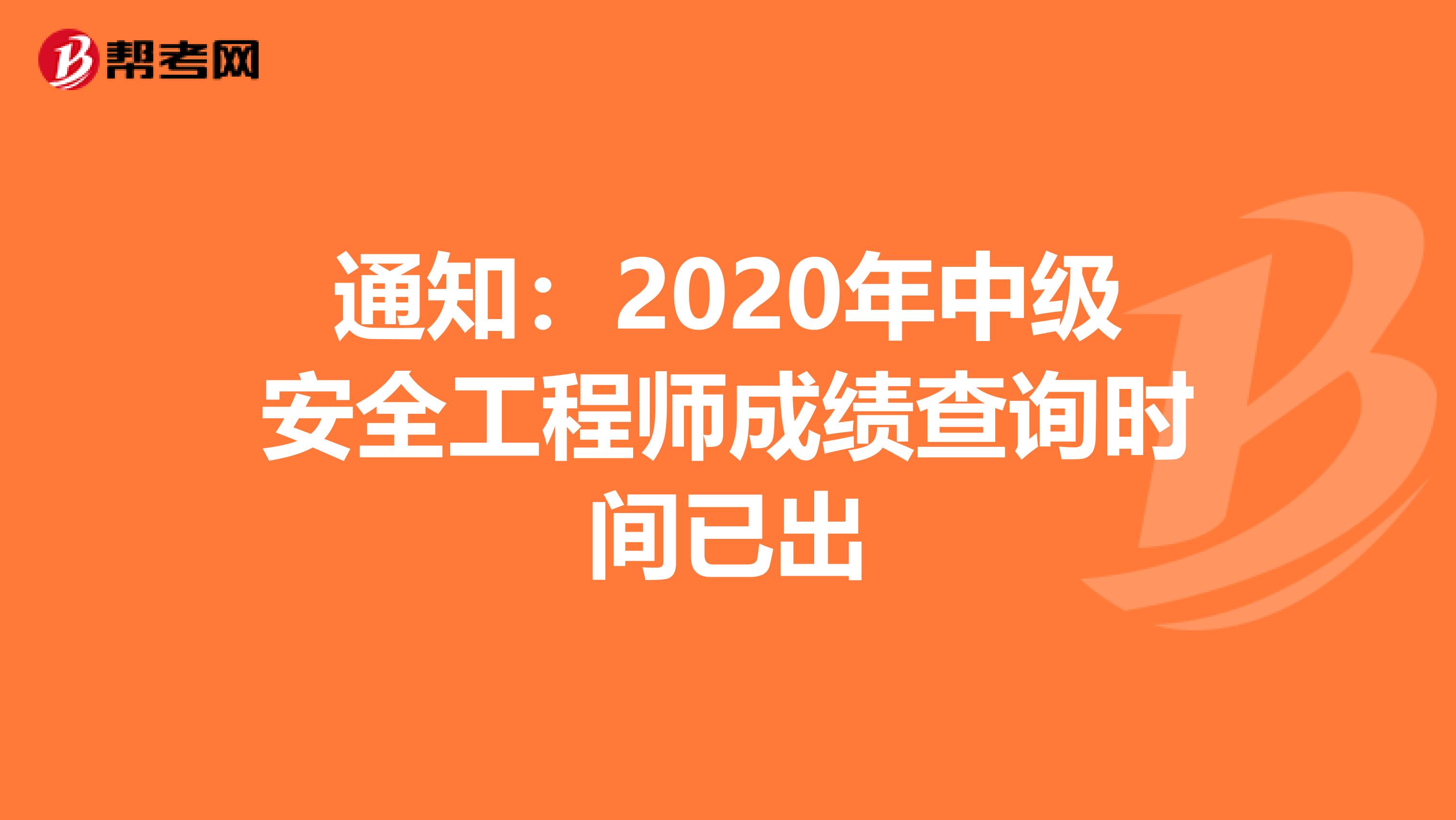 通知：2020年中级安全工程师成绩查询时间已出