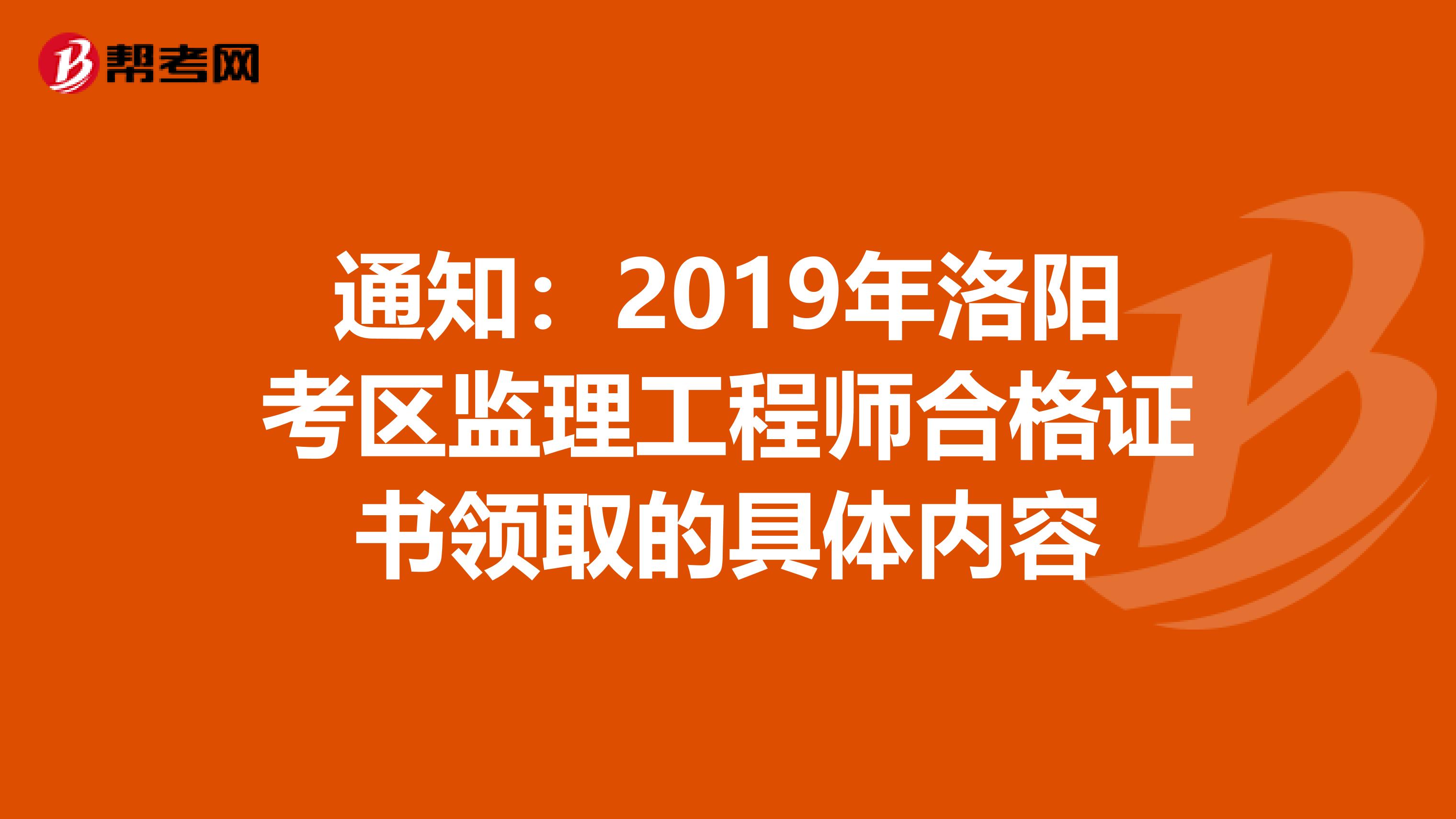 通知：2019年洛阳考区监理工程师合格证书领取的具体内容