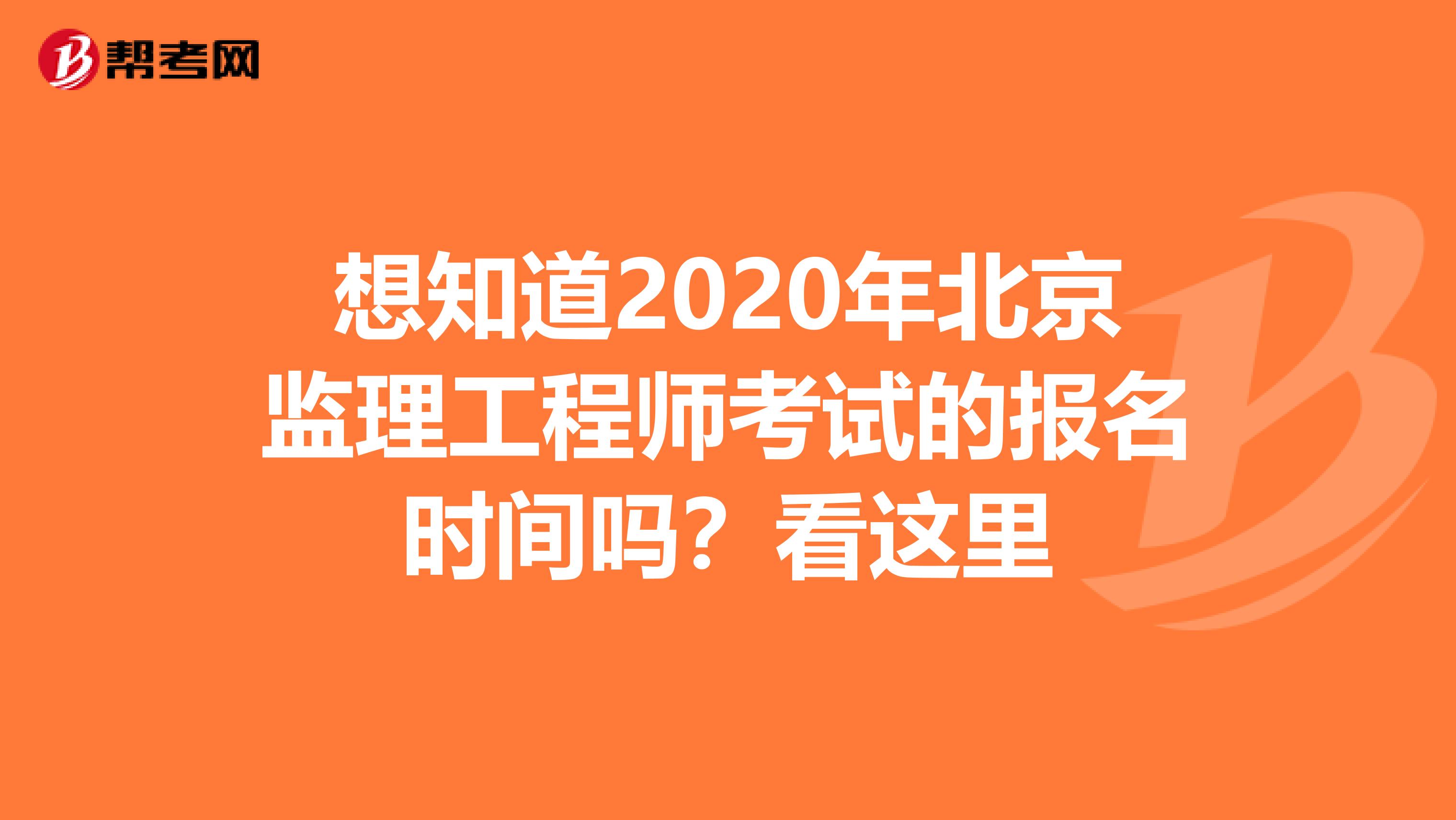 想知道2020年北京监理工程师考试的报名时间吗？看这里