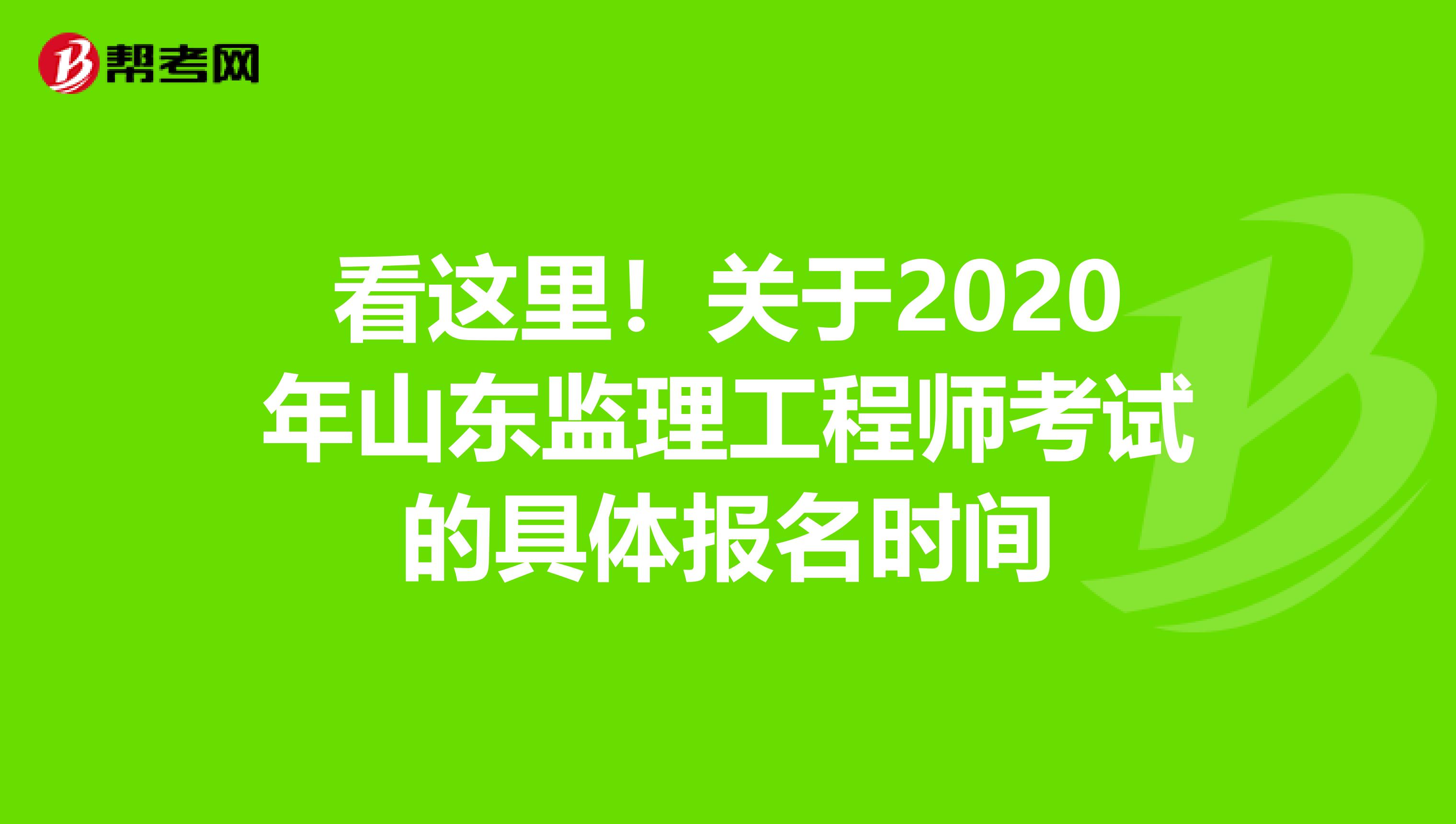 看这里！关于2020年山东监理工程师考试的具体报名时间