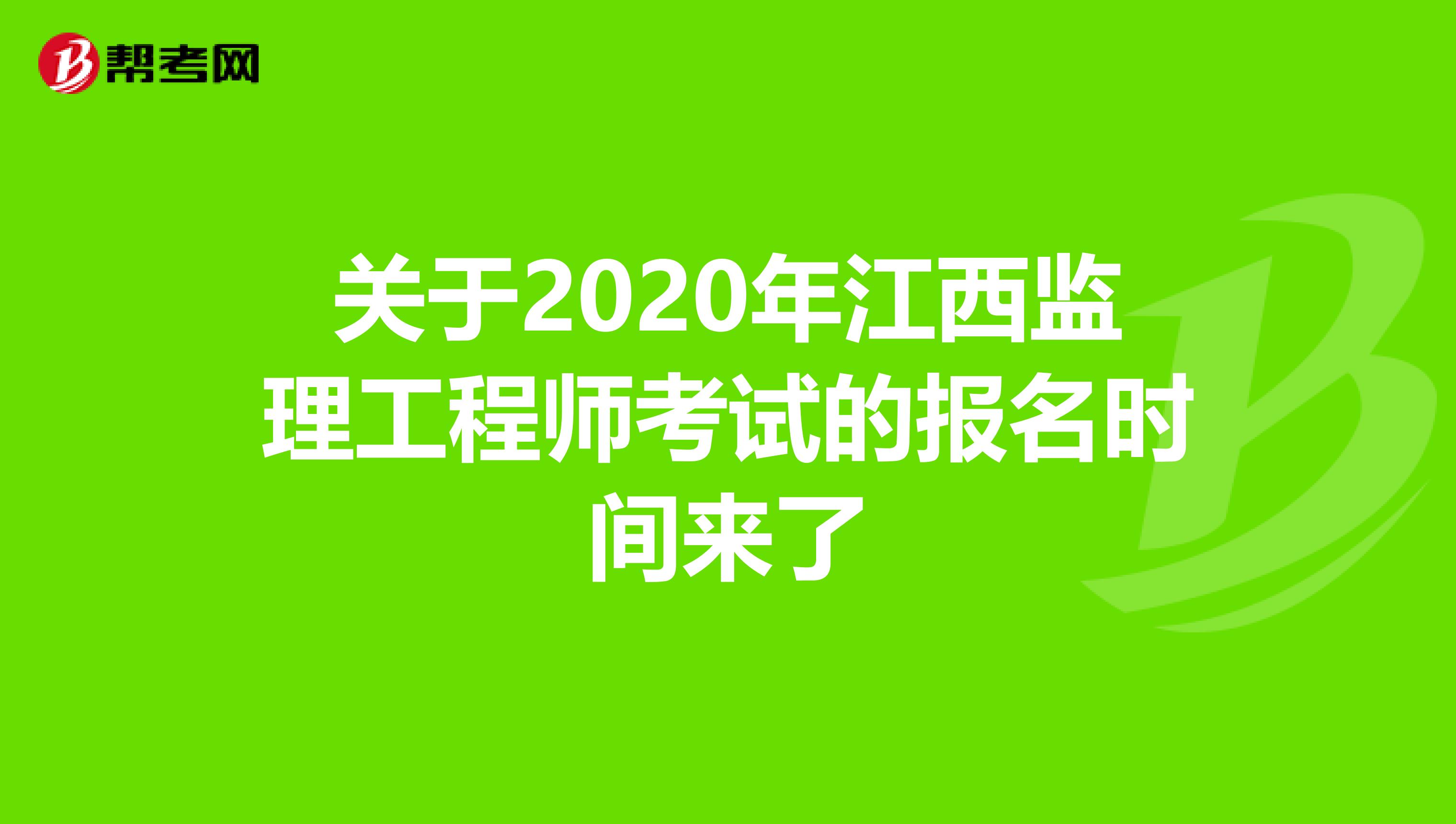 关于2020年江西监理工程师考试的报名时间来了