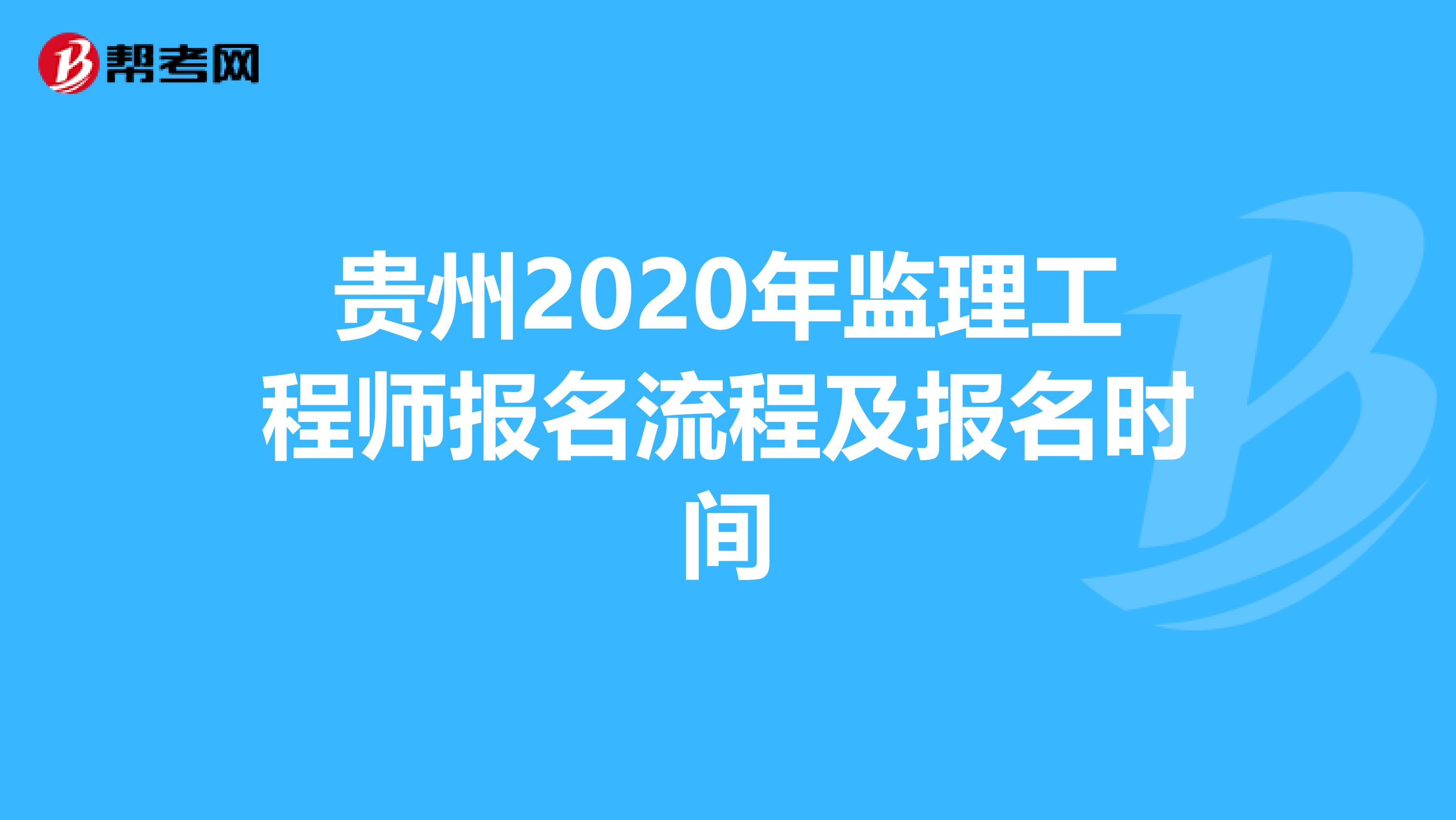 贵州2020年监理工程师报名流程及报名时间