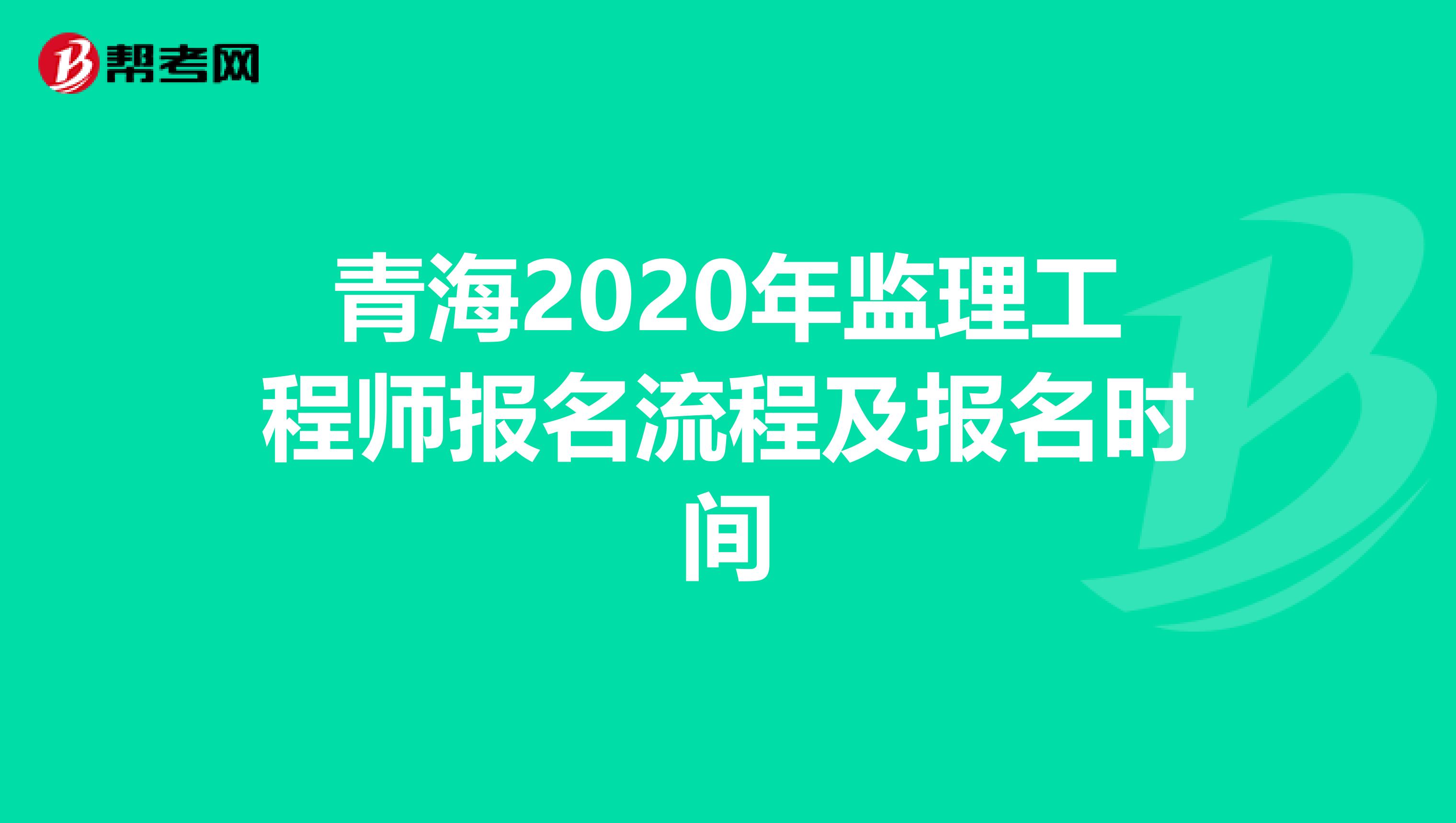 青海2020年监理工程师报名流程及报名时间