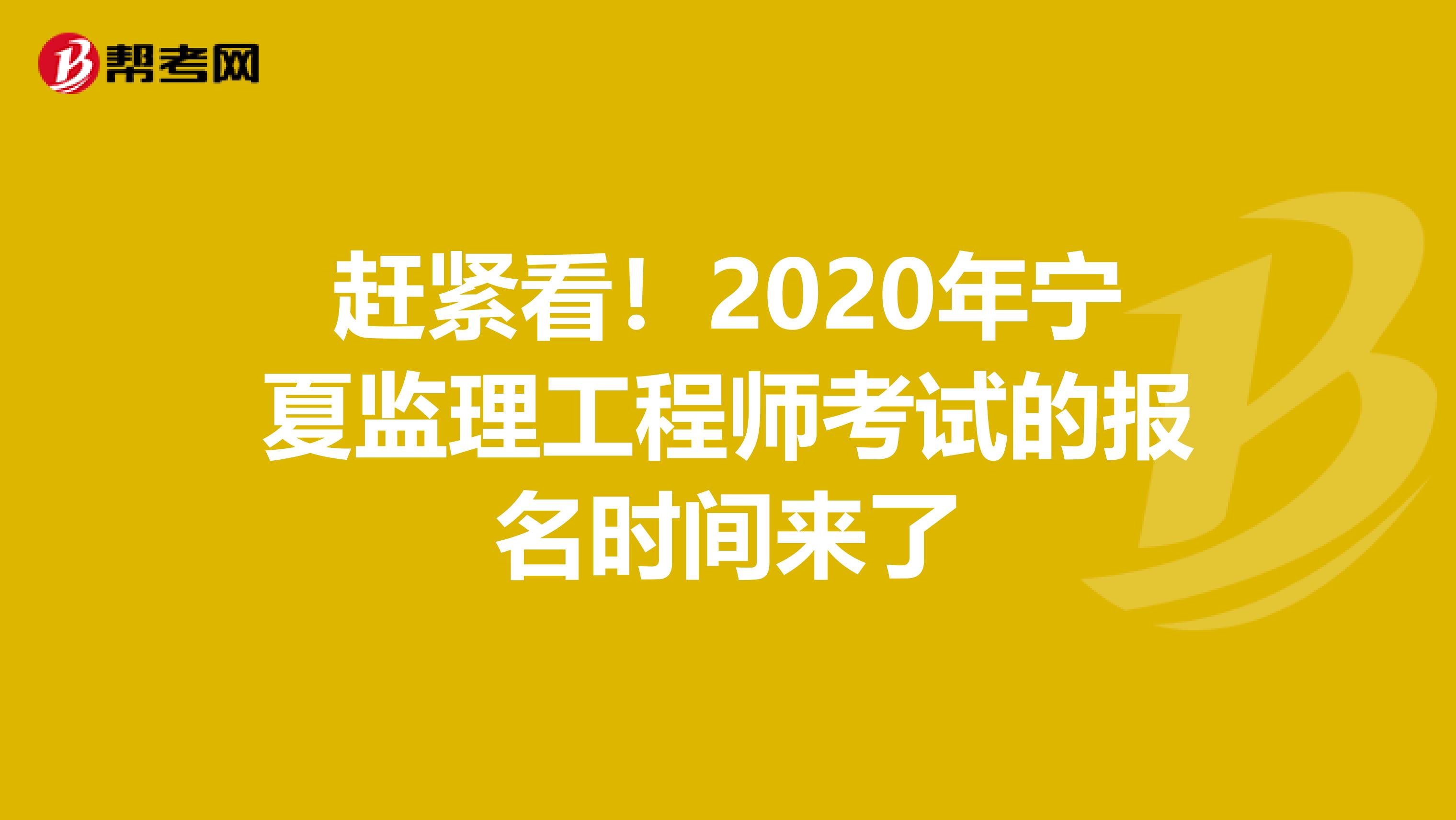 赶紧看！2020年宁夏监理工程师考试的报名时间来了