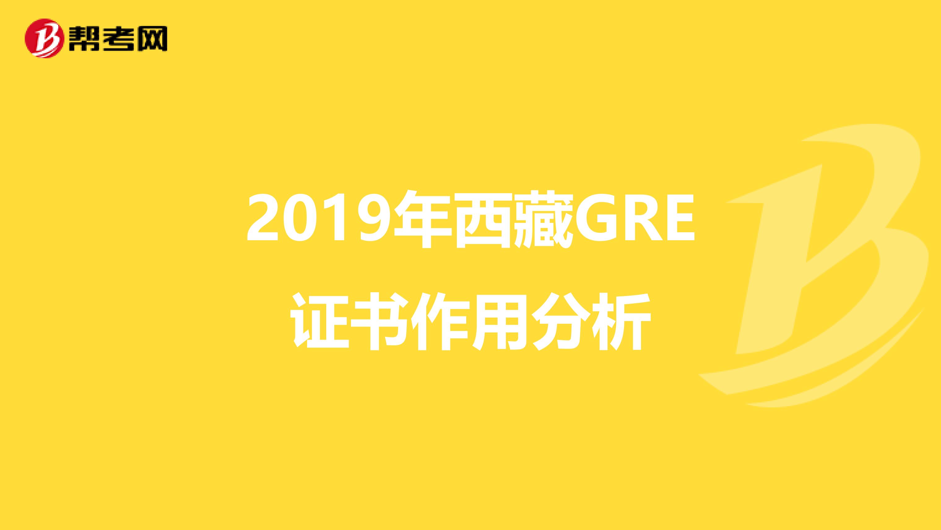 2019年西藏GRE证书作用分析