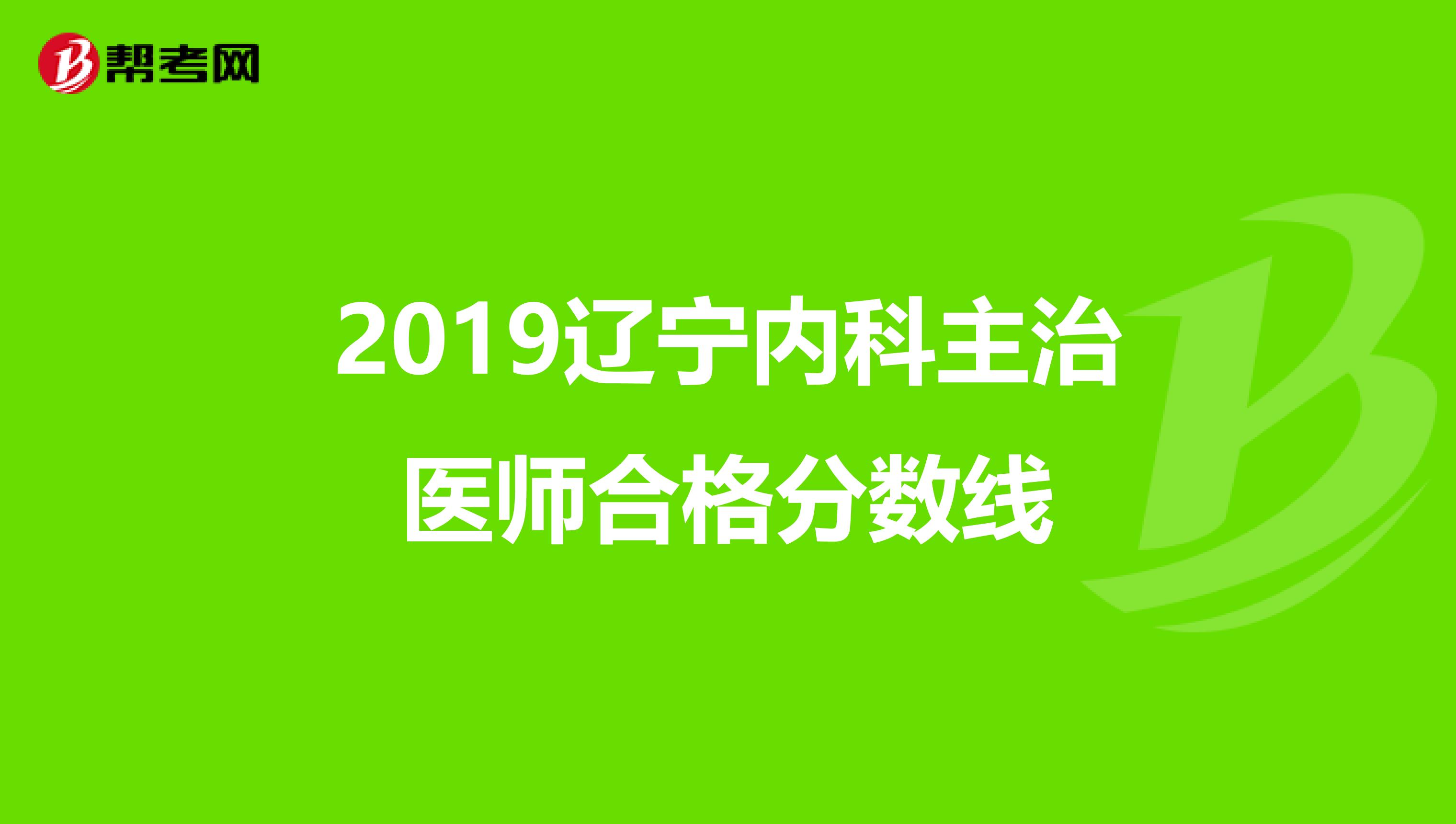 2019辽宁内科主治医师合格分数线