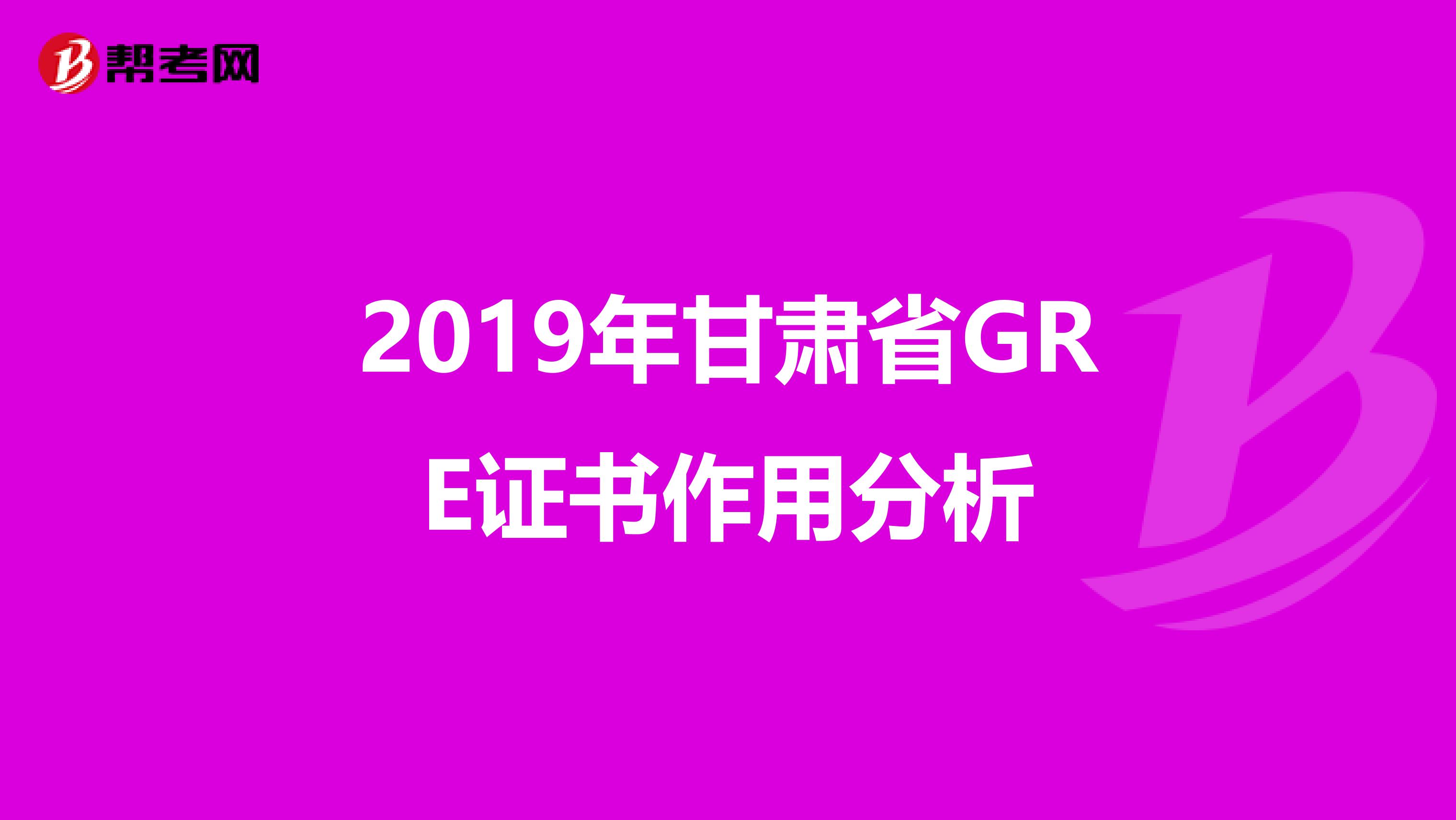 2019年甘肃省GRE证书作用分析