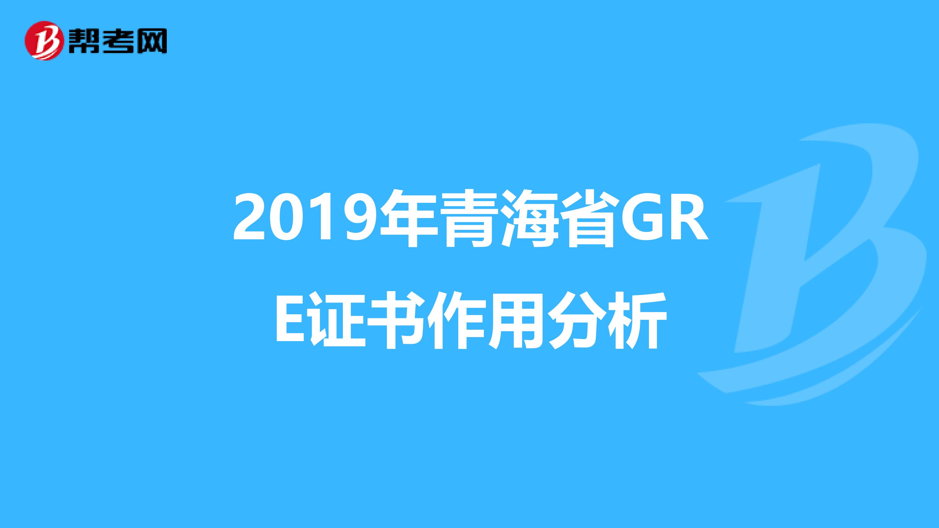 2019年青海省GRE证书作用分析