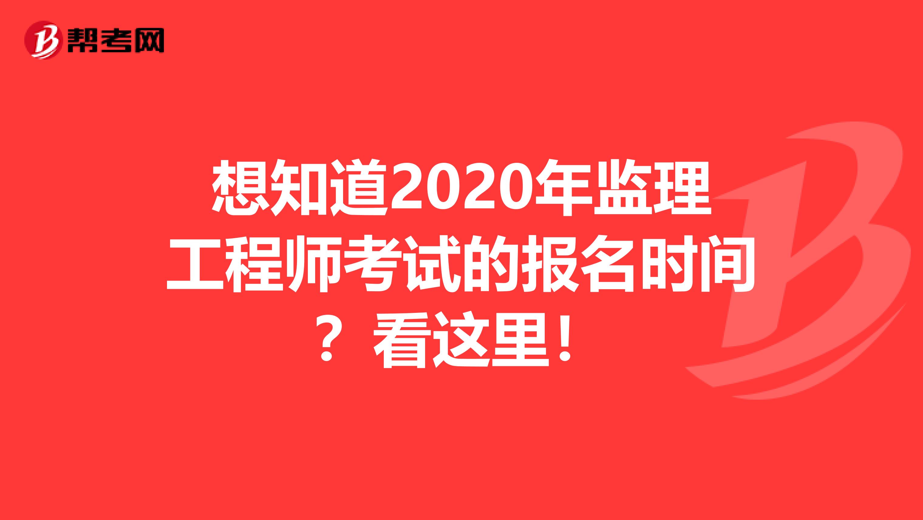 想知道2020年监理工程师考试的报名时间？看这里！