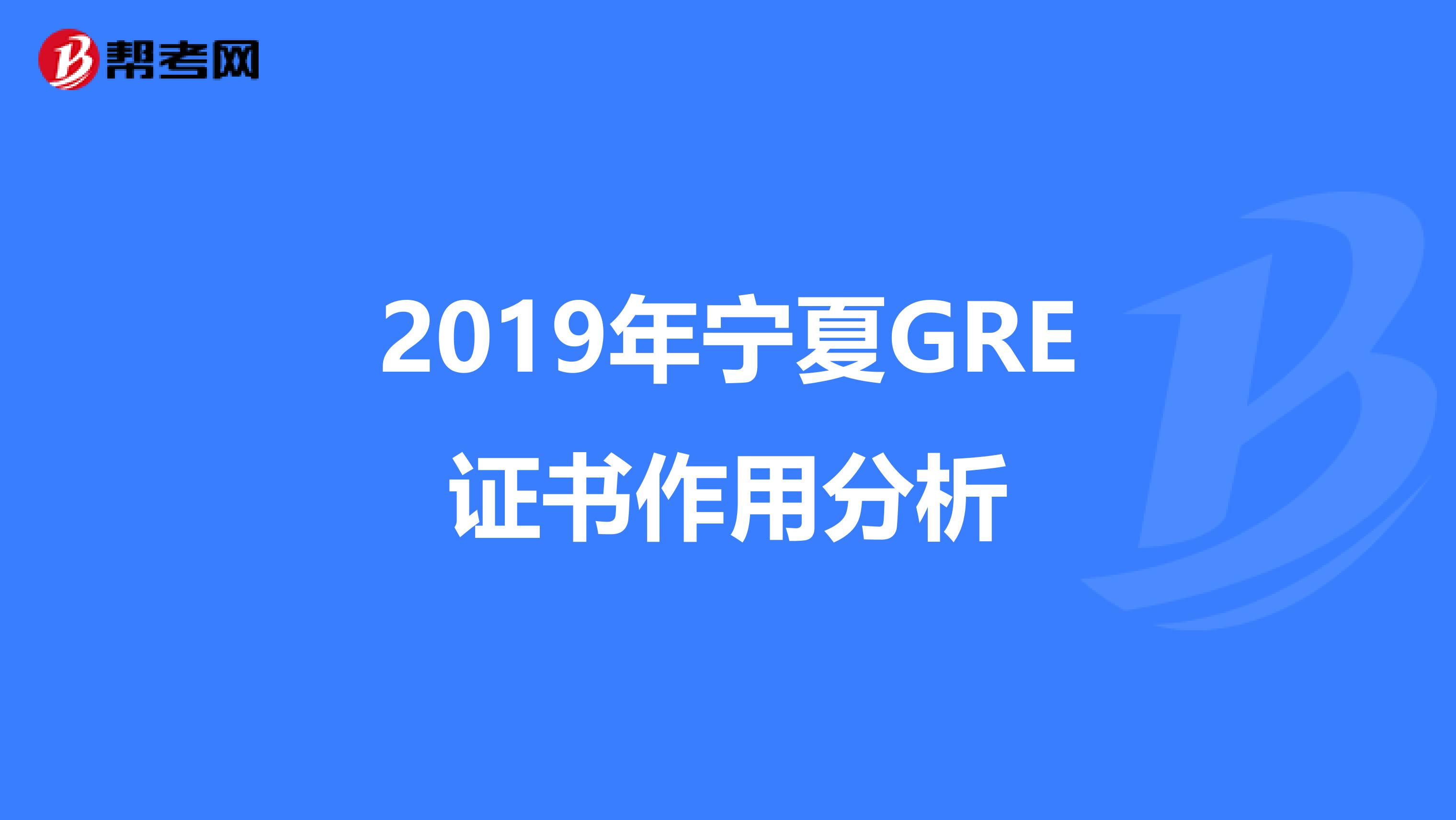2019年宁夏GRE证书作用分析
