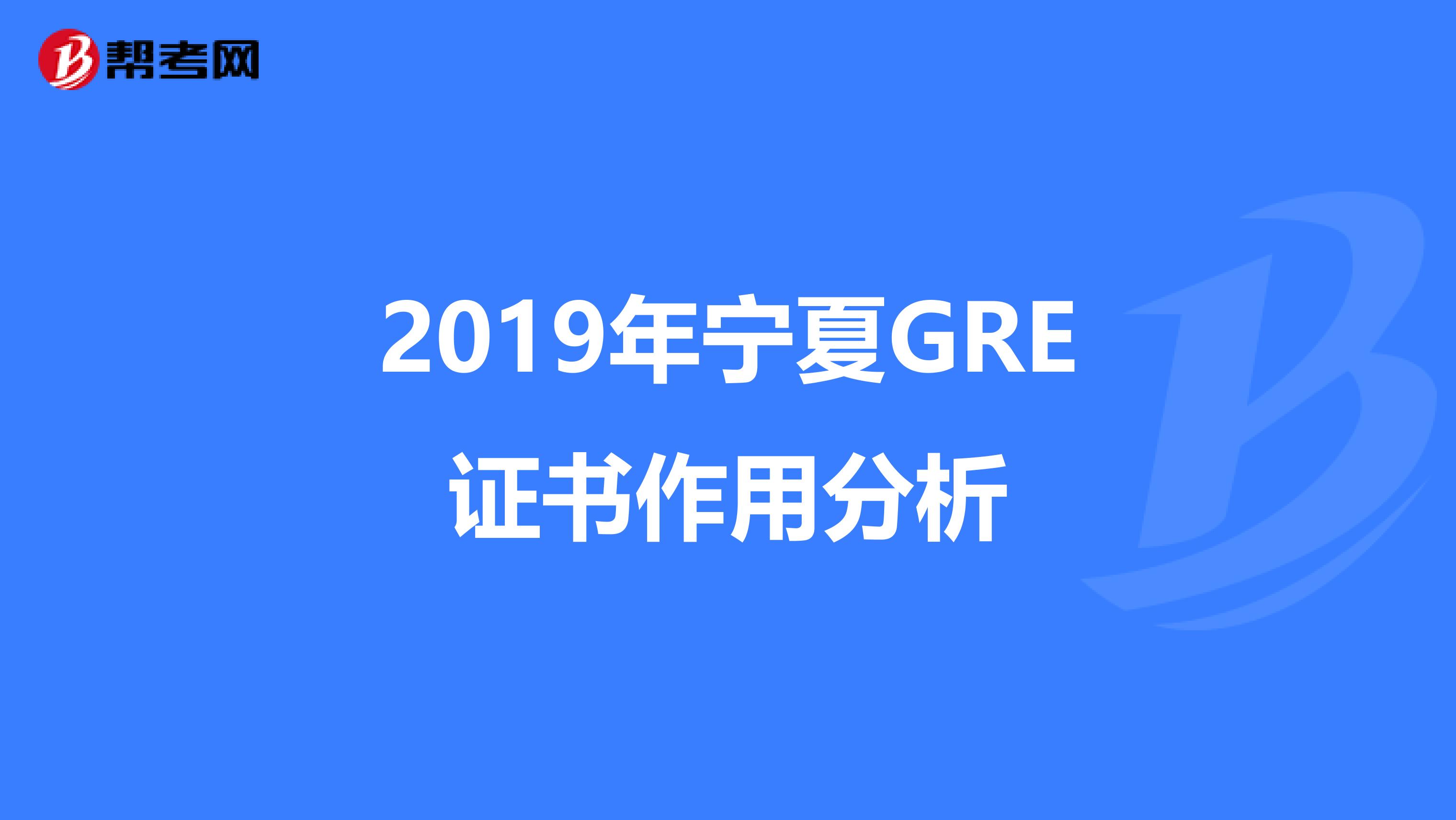 2019年宁夏GRE证书作用分析