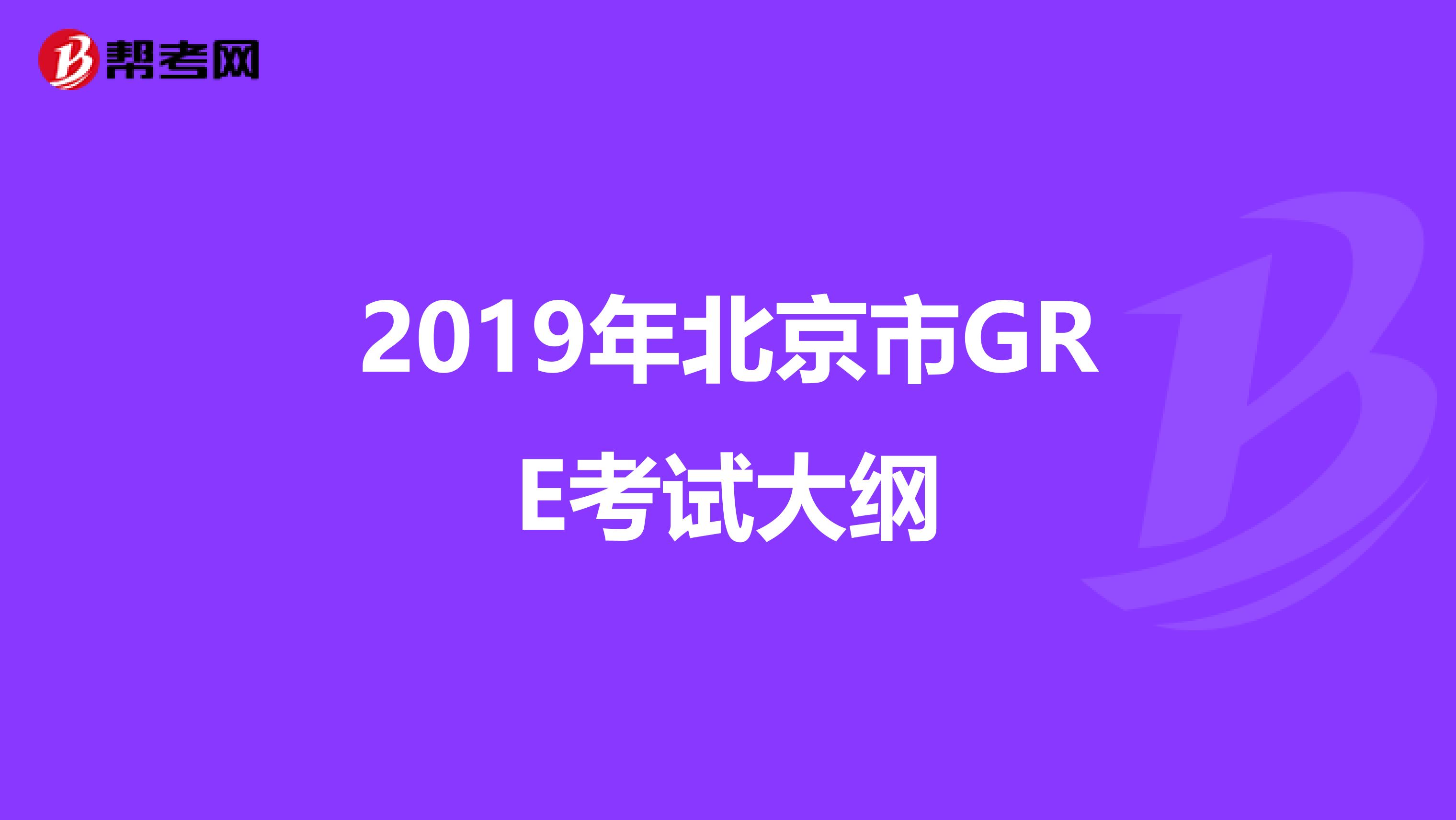 2019年北京市GRE考试大纲