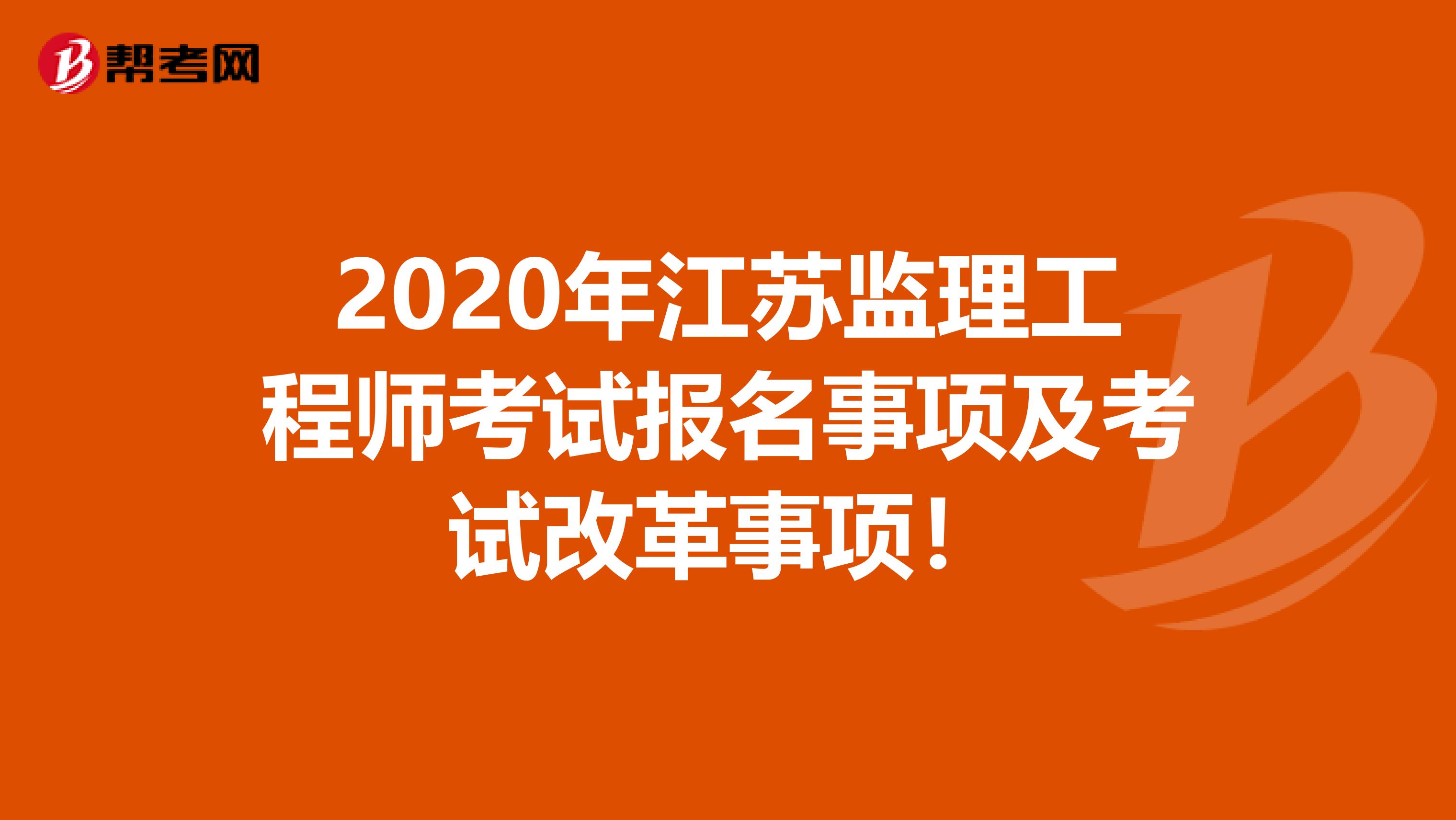 2020年江苏监理工程师考试报名事项及考试改革事项！